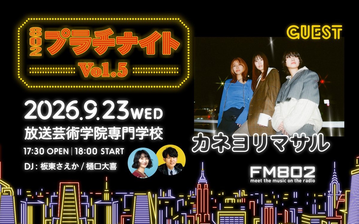 FM802_PR's tweet photo. ＼エントリーは9/13(日)まで📢／
#FM802 の年会費制ファンクラブ
RADIPASS PLATINUM限定ファンミーティング第5弾！

 「802 プラチナイト Vol.5」
📅9/23(水祝)17:30 OPEN／18:00 START
📍放送芸術学院専門学校
🌟LIVEアクト：カネヨリマサル（@kaneyorimasaru）
🎙️DJ：板東さえか／樋口大喜

このイベントにRADIPASS PLATINUM会員200名様をご招待！
ご応募方法はRADIPASSページ内お知らせ欄をチェック✅

詳しくはこちら👇
https://t.co/iG3DNoZX8Y…