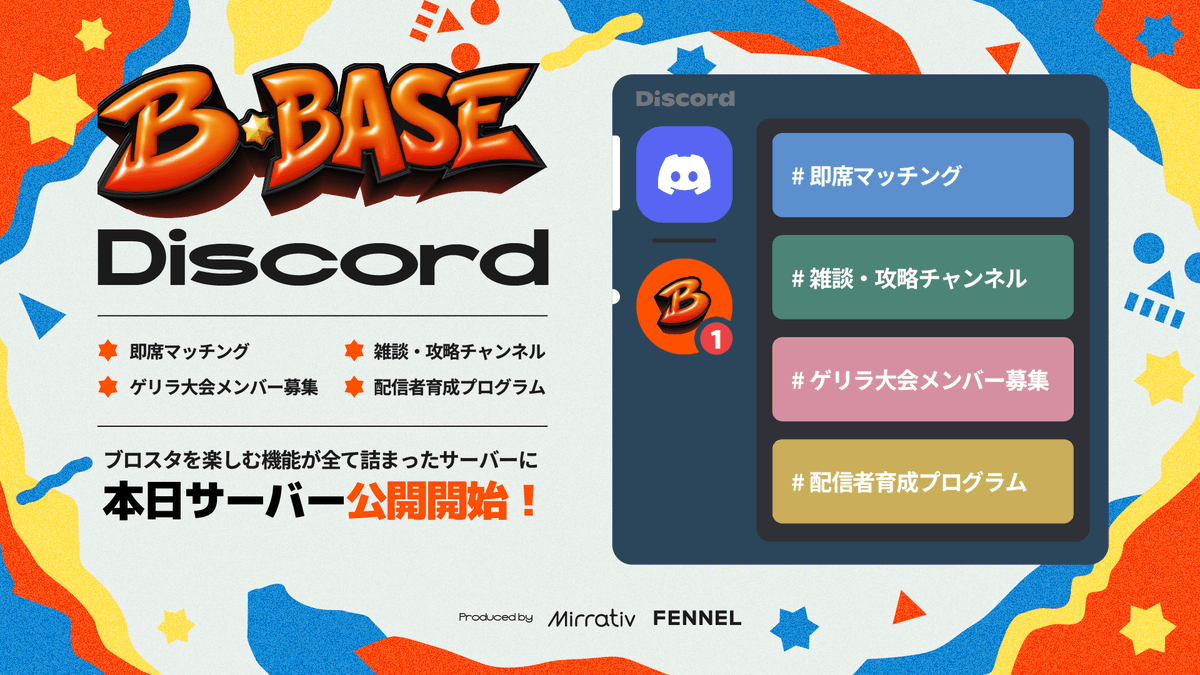 B_BASE_official's tweet photo. 【B-BASE 正式サービス開始！】

ブロスタがさらに楽しくなるサービスを開始します！

★第一弾で2つのサービスを開始！
①ワンボタンで仲間が見つかる「Discordサーバー」
▽Discordサーバー参加はこちらから！
https://t.co/E9WpimZP1k

②連日開催の賞金付きコミュニティ大会「B-BASE Custom」
→初回開催は明日9/13（日）19時から開催！
▽大会の応募はこちらから！
https://t.co/MDI6ajZZ2H

★今後も以下の企画を準備中
・配信者育成プロジェクト
・ガチ勢 or 初心者 限定大会
・大型大会の実施など

仲間を見つけてさらにブロスタを楽しもう！

#ブロスタ #BBASE