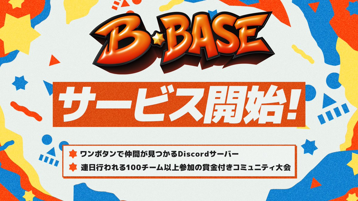 B_BASE_official's tweet photo. 【B-BASE 正式サービス開始！】

ブロスタがさらに楽しくなるサービスを開始します！

★第一弾で2つのサービスを開始！
①ワンボタンで仲間が見つかる「Discordサーバー」
▽Discordサーバー参加はこちらから！
https://t.co/E9WpimZP1k

②連日開催の賞金付きコミュニティ大会「B-BASE Custom」
→初回開催は明日9/13（日）19時から開催！
▽大会の応募はこちらから！
https://t.co/MDI6ajZZ2H

★今後も以下の企画を準備中
・配信者育成プロジェクト
・ガチ勢 or 初心者 限定大会
・大型大会の実施など

仲間を見つけてさらにブロスタを楽しもう！

#ブロスタ #BBASE