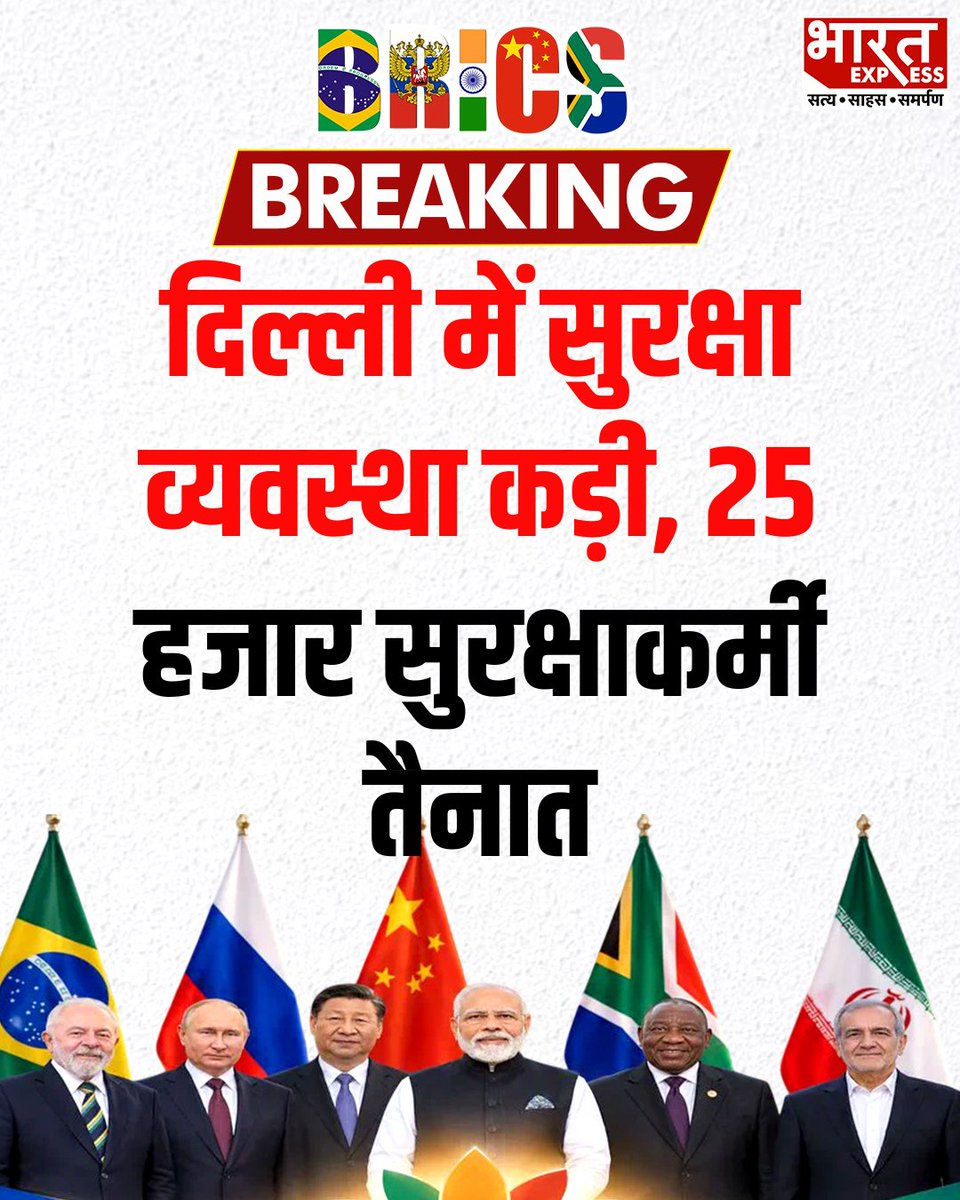 BhaaratExpress's tweet photo. BRICS समिट को लेकर दिल्ली में सुरक्षा कड़ी, 25 हजार से ज्यादा जवान तैनात। 35 से अधिक सड़कों पर ट्रैफिक रोका या डायवर्ट किया जाएगा।
#BRICSSummit #BRICS2026 #Delhi #DelhiSecurity #SecurityAlert #HighSecurity #SecurityMeasures #DelhiPolice #PoliceSecurit #BharatExpress https://t.co/QCl99aiPZj