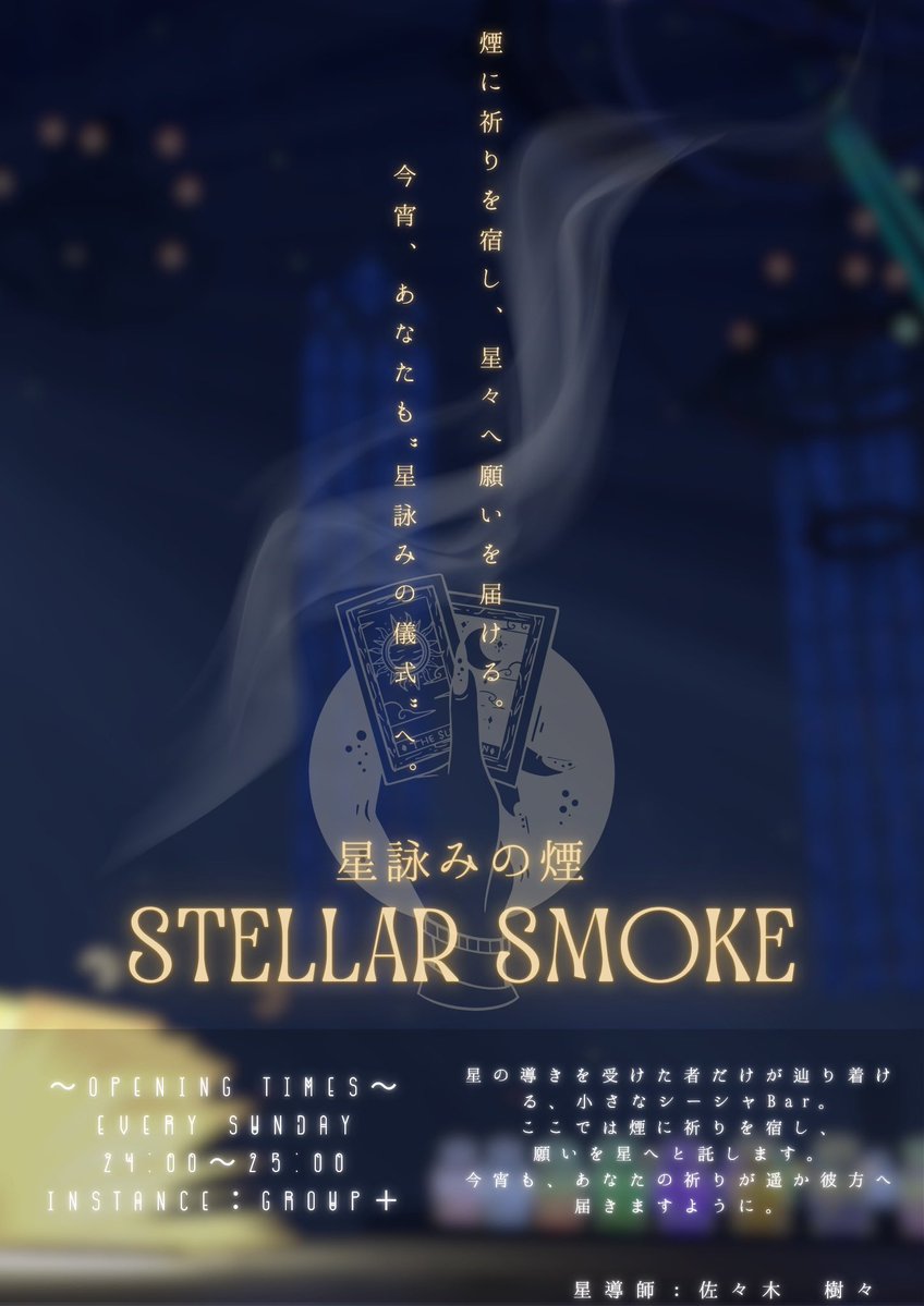 Night_SmokeVRC's tweet photo. 9/13(日)、24時より「海月煙楼 Jelly Smoke🪼」「星詠みの煙 StellarSmoke🌌」の二店舗が営業致します…💭✨️

今回はキャスト11人で18名のお客様をお迎え致します❣️

グループ＋での開催となりますので、事前にグループへの参加をお願いします✨️

皆様のお越しを心よりお待ちしております…💭

#NightSmoke_VRC
#VRChat
#VRCイベント