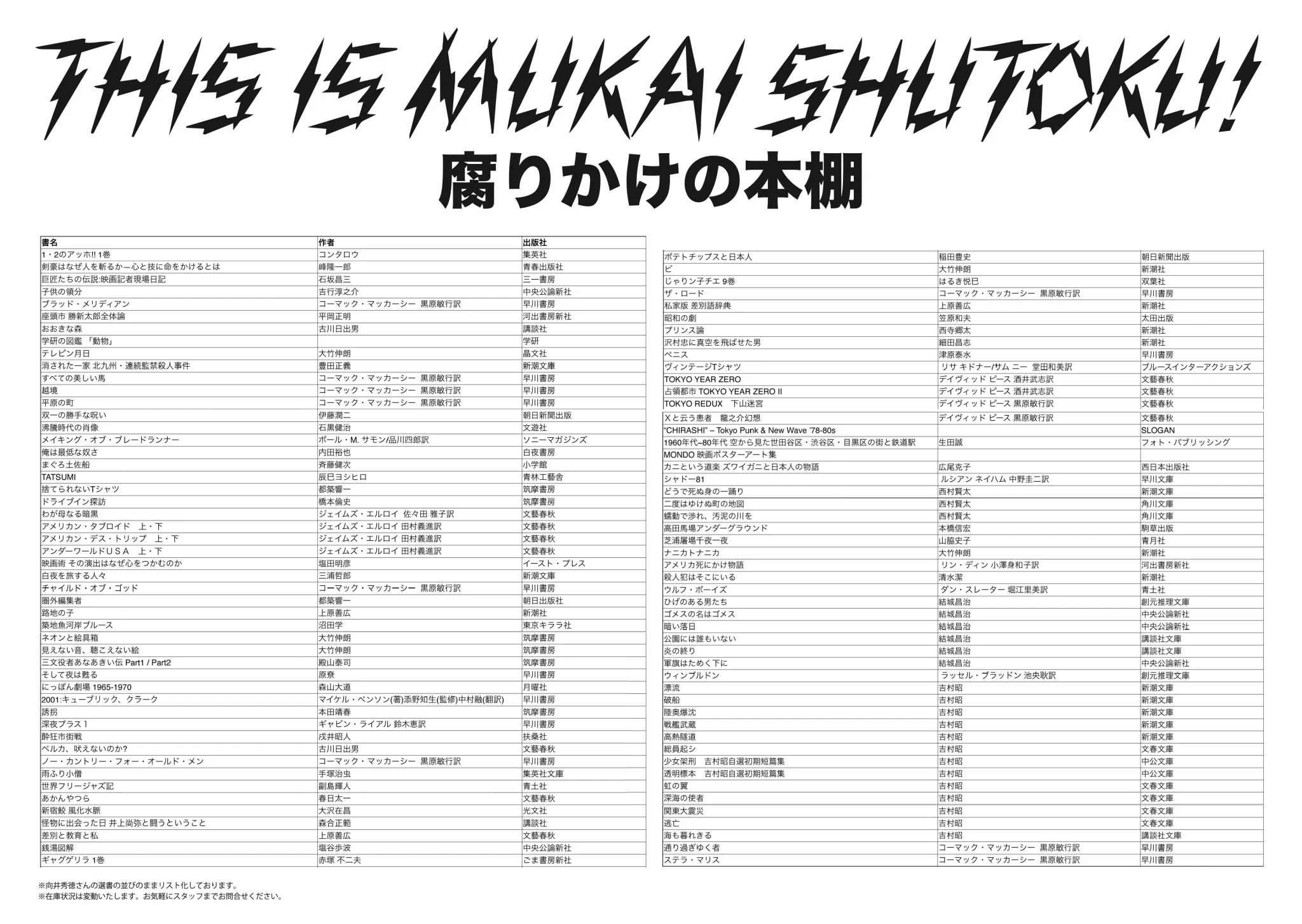 向井秀徳の選書100冊リストが神保町で公開、絶版本多し