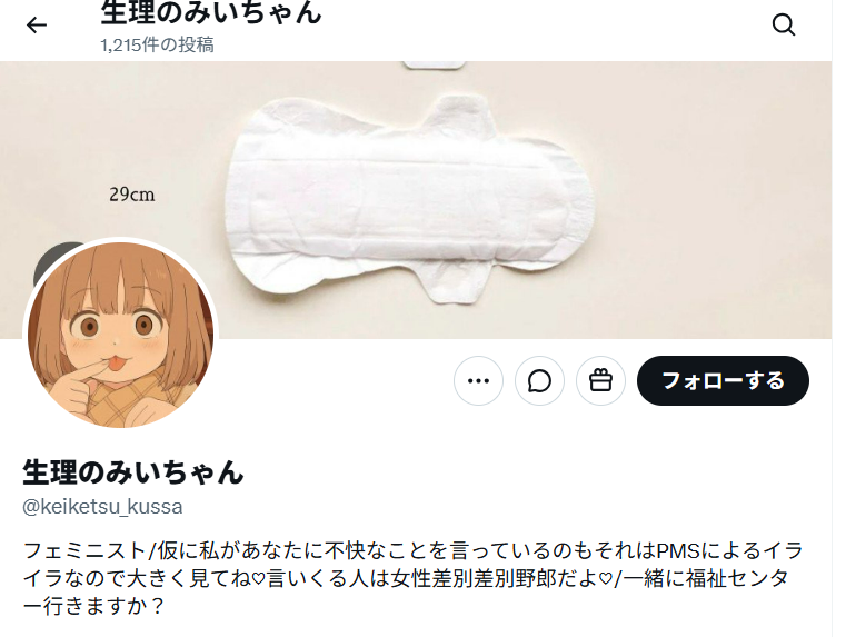 pupupupu_pu_pi's tweet photo. こいつやばくない？？？
生理用のナプキンをトップ画にドアップにしてる男。
こいつが犯罪者じゃないっていう認定なのが日本のおかしいところ。
何かやってから捕まえる！とかもうやめた方がいい。
この時点でアウトである事を示してくれ。 https://t.co/MM4hAf7Sdc