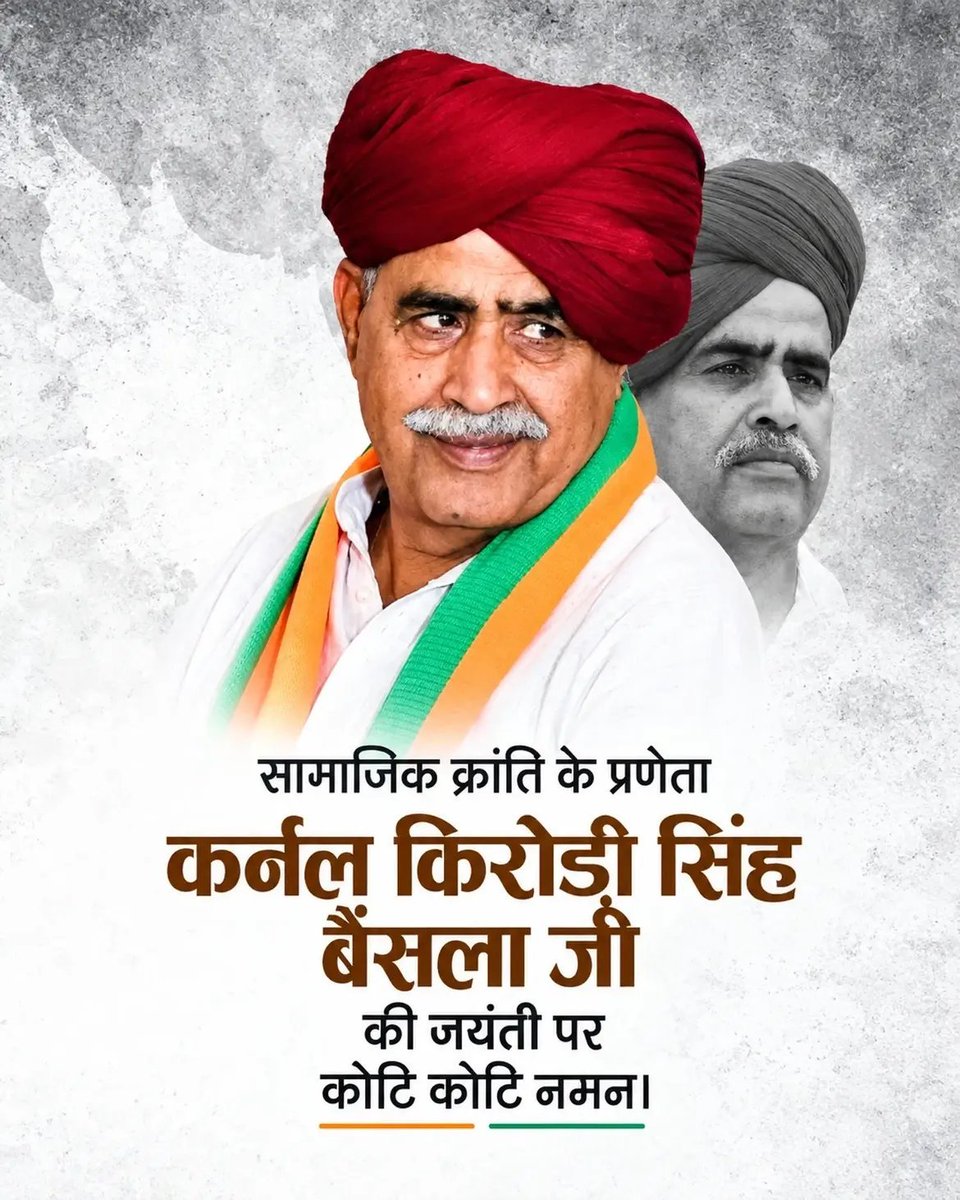 devgurjar978's tweet photo. अच्छी शिक्षा, बेहतर स्वास्थ्य और कर्ज़मुक्त समाज का सपना देखने वाले सामाजिक क्रांति के पुंज कर्नल किरोड़ी सिंह बैंसला जी की जयंती पर विनम्र श्रद्धांजलि। 🙏

उनका त्याग, संघर्ष और समर्पण समाज को सदैव प्रेरणा देता रहेगा।

#कर्नल_किरोड़ी_सिंह_बैंसला https://t.co/2V9al3Q7mp