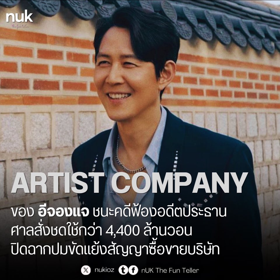 nUKiOz's tweet photo. 🚨 #ArtistCompany ของ #อีจองแจ ชนะคดีฟ้องอดีตประธาน RaemongRaein ในชั้นอุทธรณ์ ศาลสั่งชดใช้กว่า 4,400 ล้านวอน ปิดฉากปมขัดแย้งสัญญาซื้อขายบริษัท

ศาลสูงโซลมีคำพิพากษาในชั้นอุทธรณ์ให้อีจองแจและบริษัท Artist Company ชนะคดีฟ้องร้องเรียกค่าเสียหายจาก คิมดงแร อดีตประธานบริษัท RaemongRaein (ปัจจุบันเปลี่ยนชื่อเป็น Artist Studio) โดยสั่งให้จำเลยชดใช้เงินรวมกว่า 4,400 ล้านวอน จากกรณีความผิดฐานผิดสัญญาและไม่ปฏิบัติตามภาระผูกพันในการส่งมอบอำนาจบริหาร

• จุดเริ่มต้นของคดีและการผิดสัญญา •
ชนวนเหตุเริ่มขึ้นเมื่อช่วงต้นปี 2024 โดย Artist Company ซึ่งเป็นเอเจนซีบันเทิงชั้นนำของเกาหลีใต้ที่มี อีจองแจ เป็นผู้ถือหุ้นใหญ่ ร่วมกับกลุ่มผู้ลงทุน ได้เข้าทำสัญญาอัดฉีดเงินลงทุนมูลค่าราว 29,000 ล้านวอน เพื่อเข้าถือหุ้นใหญ่และรับโอนสิทธิการบริหารใน RaemongRaein บริษัทผู้ผลิตซีรีส์ชื่อดังผู้อยู่เบื้องหลังผลงานอย่าง Reborn Rich และ Sungkyunkwan Scandal

ทว่าภายหลังการจ่ายเงินลงทุนเสร็จสิ้น อดีตประธานคิมดงแร กลับปฏิเสธการโถกถอนคณะกรรมการเดิมและไม่ยอมส่งมอบสิทธิการบริหารตามข้อตกลง พร้อมทั้งขัดขวางไม่ให้ฝั่งของอีจองแจเข้าไปมีส่วนร่วมในการดำเนินงาน ศาลชั้นต้นและศาลอุทธรณ์จึงพิพากษาชี้ขาดตรงกันว่า การกระทำดังกล่าวของ อดีตประธานคิม ถือเป็นการผิดสัญญาลงทุนอย่างชัดเจน จึงต้องรับผิดชอบชดใช้ค่าเสียหายทั้งหมด

• โครงสร้างองค์กรและการเดินหน้าธุรกิจ •
เหตุการณ์ดังกล่าวนำไปสู่การเข้าควบคุมกิจการอย่างสมบูรณ์ของ Artist Company โดยปัจจุบัน RaemongRaein ได้ถูกเปลี่ยนชื่อเป็น Artist Studio และทำหน้าที่เป็นบริษัทลูกในเครือเพื่อผลิตซีรีส์และคอนเทนต์อย่างเต็มตัว ซึ่งการชนะคดีในชั้นอุทธรณ์ครั้งนี้เป็นการย้ำเตือนถึงความชอบธรรมทางกฎหมาย และช่วยให้กลุ่มบริษัทของ อีจองแจ สามารถเดินหน้าวางแผนผลิตผลงานใหม่ๆ ได้อย่างมั่นคงต่อไป

© segye
