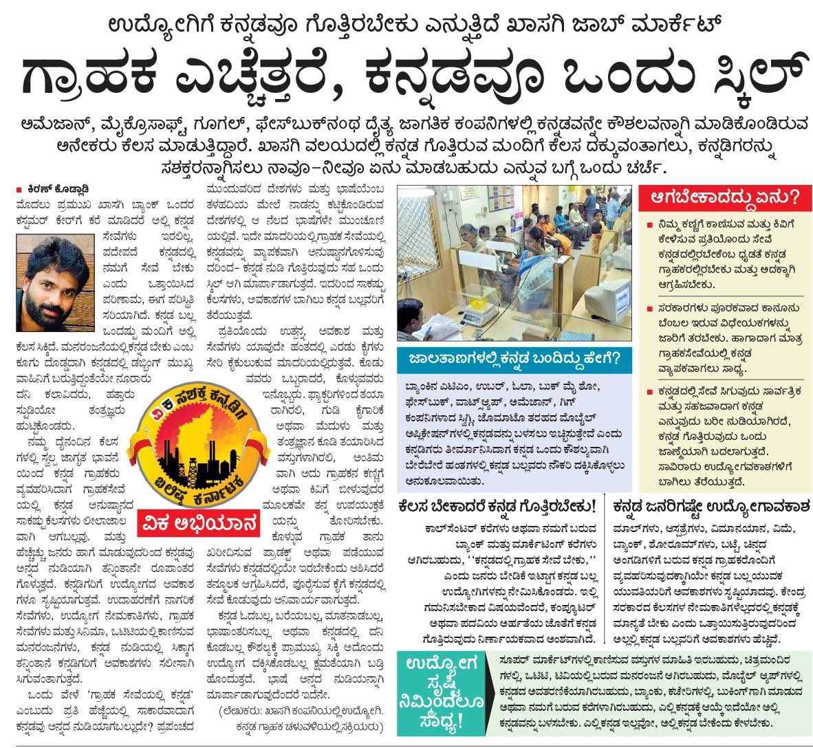 KannadaGrahaka's tweet photo. ಗ್ರಾಹಕ ಎಚ್ಚತ್ತರೆ,ಕನ್ನಡವೂ ಒಂದು ಸ್ಕಿಲ್!

ಕರ್ನಾಟಕದಲ್ಲಿ ನಮ್ಮ ಕಣ್ಣಿಗೆ ಕಾಣುವ ಮತ್ತು ಕಿವಿಗೆ ಕೇಳುವ ಪ್ರತಿಯೊಂದು ವಸ್ತು, ಉತ್ಪನ್ನ, ಸೇವೆ ಕಡ್ಡಾಯವಾಗಿ ಕನ್ನಡದಲ್ಲಿರಬೇಕೆಂದು ಆಗ್ರಹಿಸೋಣ.

ಇದು ನಮ್ಮೆಲ್ಲರ ದಿನನಿತ್ಯದ ಹಾಗೂ ಪ್ರತಿಕ್ಷಣದ ಕಾಳಜಿ, ಕಳಕಳಿ ಆಗಲಿ. https://t.co/uMCsIorTPq