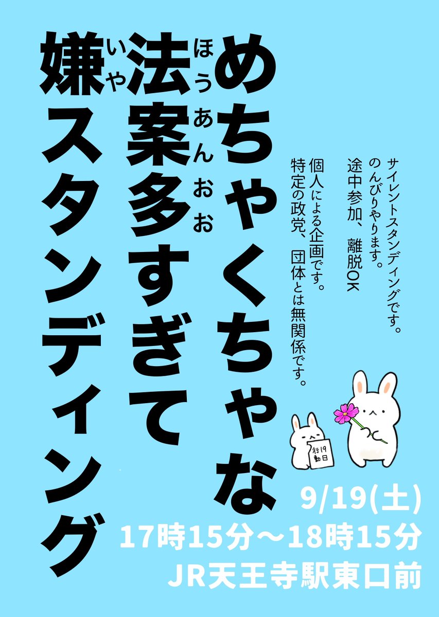 N_t447's tweet photo. やります！よろしくお願いします🌟

　✅️9月19日(土)
　✅️17時15分〜18時15分
　✅️JR天王寺駅東口前

よろしくお願いします！

#国会正門前大行動0919
#19日行動
#めちゃくちゃな法案多すぎて嫌スタンディング https://t.co/SI1QaHVPqO