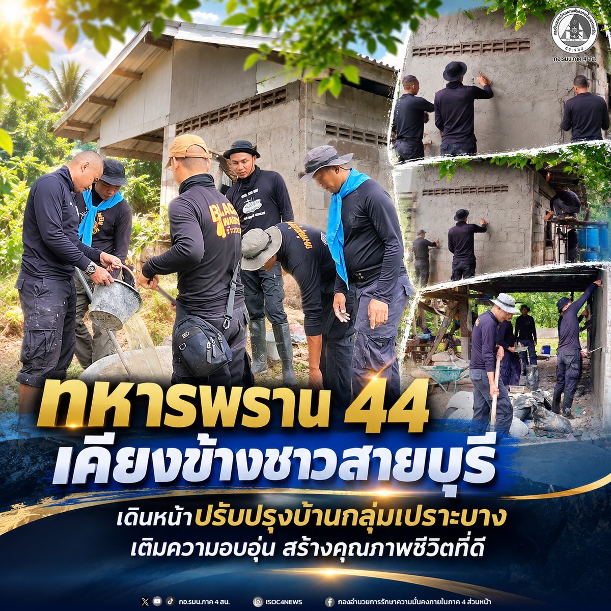 YalaIsoc4's tweet photo. ทหารพราน 44 เคียงข้างชาวสายบุรี เดินหน้าปรับปรุงบ้านกลุ่มเปราะบาง เติมความอบอุ่น สร้างคุณภาพชีวิตที่ดี

#สันติสุขจังหวัดชายแดนภาคใต้
#กองอำนวยการรักษาความมั่นคงภายในภาค4ส่วนหน้า

เว็บไซต์ : คลิกที่นี่  👇👇
https://t.co/Aw8gHX4XlO https://t.co/m2zdtozuwE