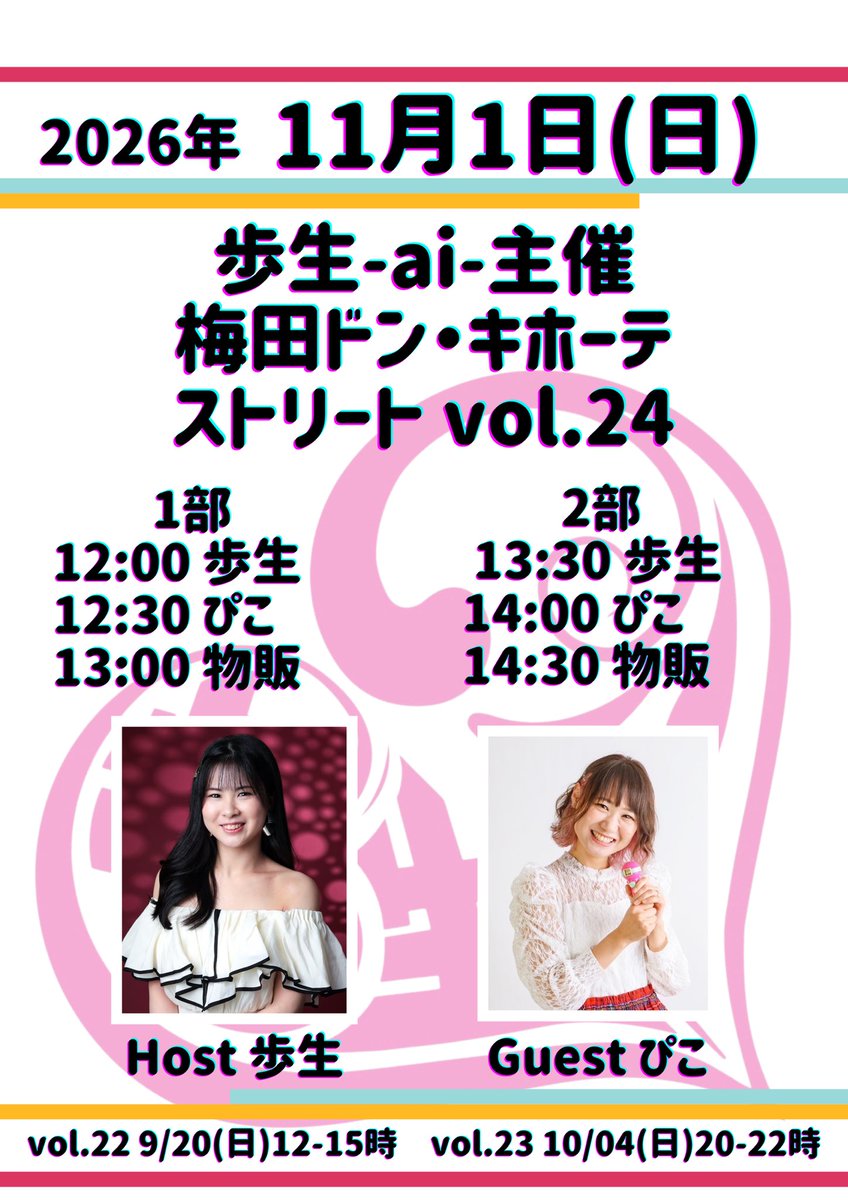 aichin_live's tweet photo. 2026年11月1日(日)

歩生-ai-主催
梅田ドン・キホーテ
ストリート　vol.24

ゲスト🎈ぴこ🎈 https://t.co/v9ZSQ3KsJH