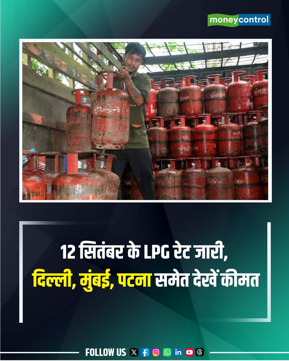 MoneycontrolH's tweet photo. #LPGPrice | 12 सितंबर 2026 को LPG सिलेंडर की कीमतों में कोई नया बदलाव नहीं हुआ है। 14.2 किलोग्राम वाले घरेलू गैस सिलेंडर के दाम स्थिर हैं। वहीं 19 किलोग्राम कमर्शियल सिलेंडर के मौजूदा रेट भी जानना जरूरी है। दिल्ली, मुंबई, कोलकाता, चेन्नई, पटना समेत देश के प्रमुख शहरों में आज के ताजा LPG दाम यहां देखें
https://t.co/Gmbj0RVfOH
#LPGPriceToday #LPG #moneycontrol