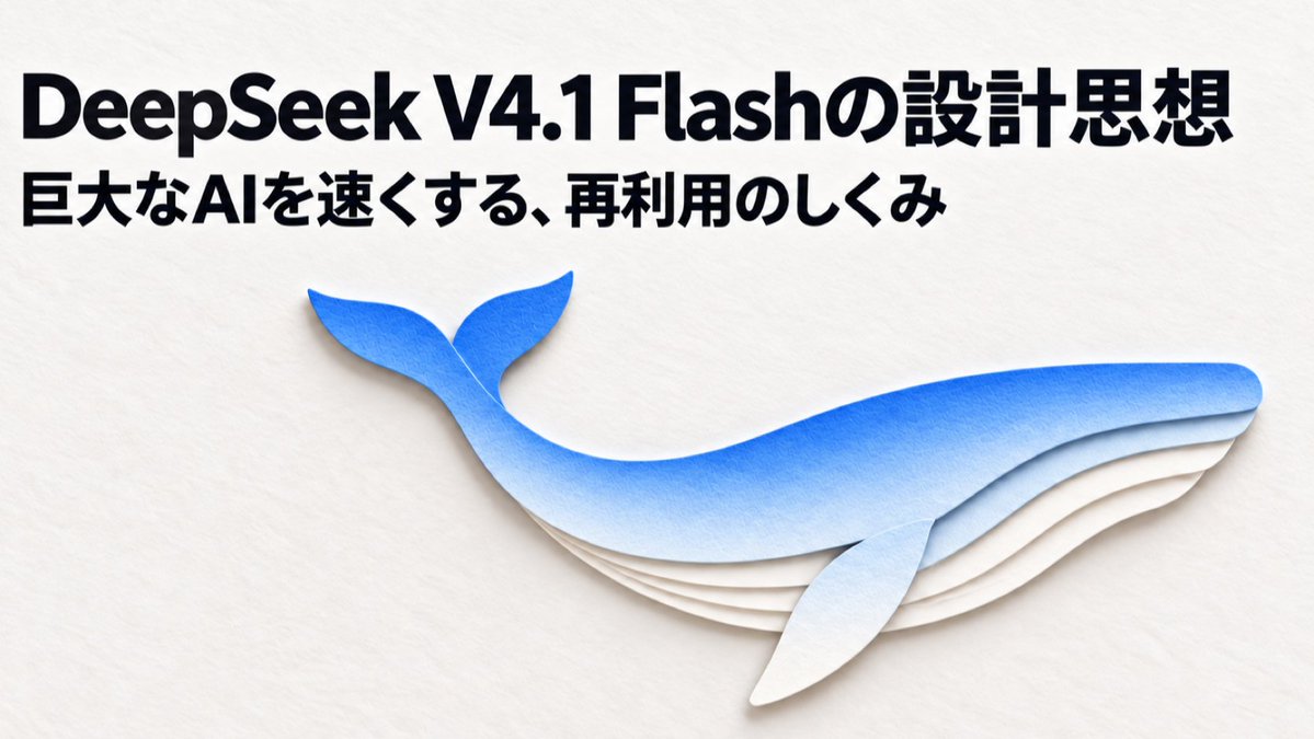 scraping's tweet photo. DeepSeek V4.1 Flashは今までと何が違うのか？

AttentionやKVキャッシュの基本から、記憶や検索結果を「使い回す」設計まで、ChatGPT Proにわかりやすくまとめてもらいました。週末の読み物にどうぞ https://t.co/bdH1JlAKeT