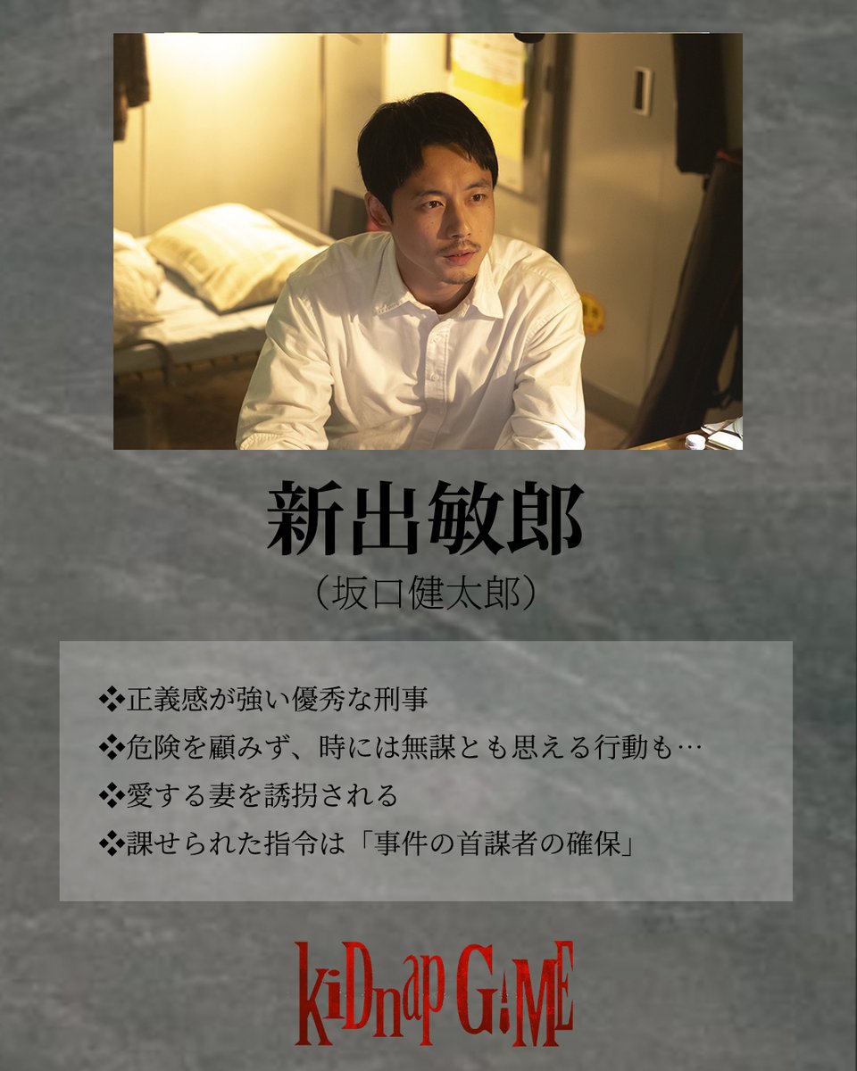kidnapgame_jp's tweet photo. ━━［kiDnap GAME］━━━
　　　𝐂𝐇𝐀𝐑𝐀𝐂𝐓𝐄𝐑
　新出敏郎（#坂口健太郎）
━━━━━━━━━━━━━

❖正義感が強い優秀な刑事
❖危険を顧みず、時には無謀とも思える行動も…
❖愛する妻を誘拐される
❖課せられた指令は「事件の首謀者の確保」

#kiDnapGAME 10/6（火）よる9時放送🌹 https://t.co/kycK00dqkO