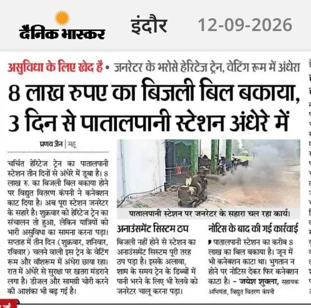 PuneetSharmaINC's tweet photo. महू ₹8 लाख का बिजली बिल बकाया व 3 दिन से पातालपानी स्टेशन अंधेरे में!#हेरिटेज ट्रेन जनरेटर के भरोसे है,यात्री सुरक्षा दांव पर है और अनाउंसमेंट बंद है। जनता से टैक्स पूरा, पर सुविधाएं शून्य। क्या यही भाजपा का 'सुशासन' है? #Indore #Patalpani #MPNews
#advpuneetsharma_209 #Mhow https://t.co/AZtSHVKbiV