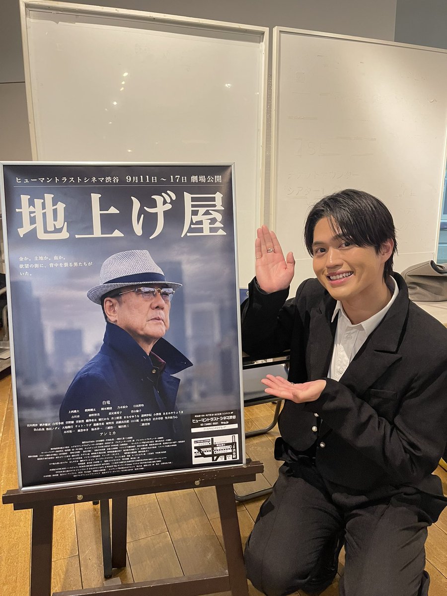 koki_shindo's tweet photo. 映画『地上げ屋』舞台挨拶、無事終了しました！

劇場まで足を運んでくださった皆さま、本当にありがとうございました。

実際にスクリーンで作品を観ていただいた後に、皆さんの前でお話しできて、とても嬉しかったです。

三浦という役を通して、自分自身もたくさんの経験をさせてもらった作品です。

まだご覧になっていない方にも、ぜひ劇場で観ていただけたら嬉しいです。

映画『地上げ屋』、ぜひよろしくお願いいたします！

#地上げ屋
#ヒューマントラストシネマ渋谷