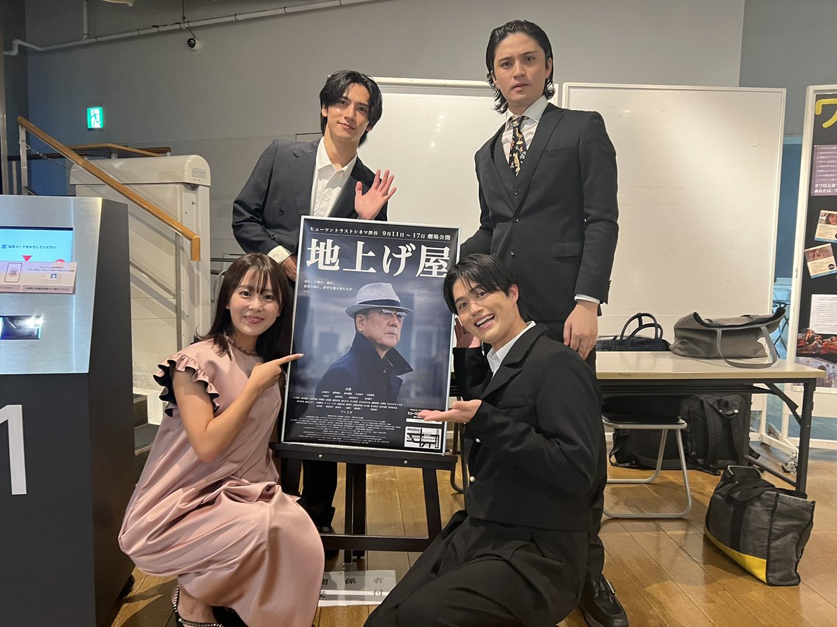 koki_shindo's tweet photo. 映画『地上げ屋』舞台挨拶、無事終了しました！

劇場まで足を運んでくださった皆さま、本当にありがとうございました。

実際にスクリーンで作品を観ていただいた後に、皆さんの前でお話しできて、とても嬉しかったです。

三浦という役を通して、自分自身もたくさんの経験をさせてもらった作品です。

まだご覧になっていない方にも、ぜひ劇場で観ていただけたら嬉しいです。

映画『地上げ屋』、ぜひよろしくお願いいたします！

#地上げ屋
#ヒューマントラストシネマ渋谷