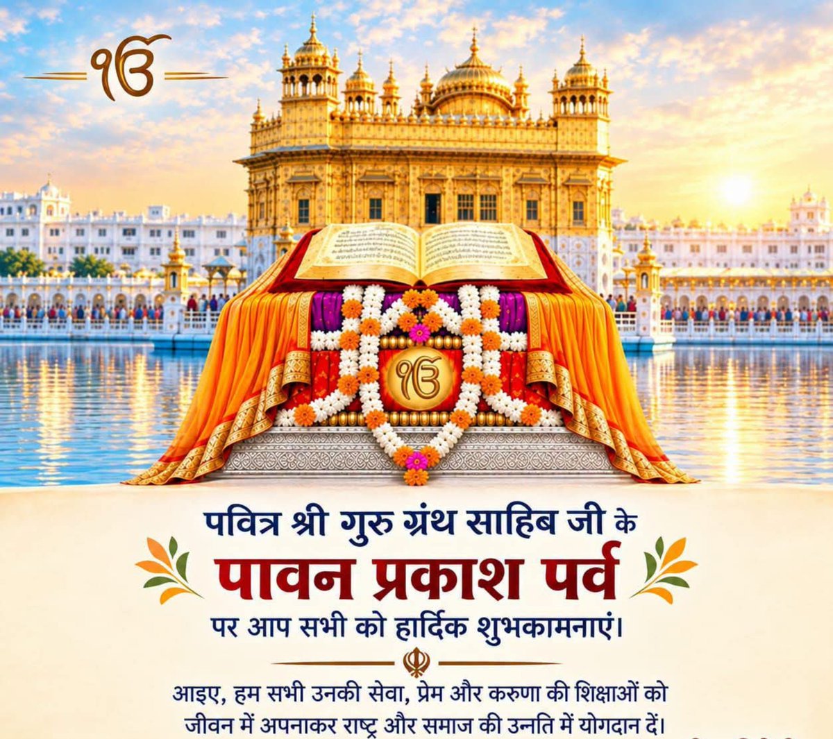 Chandrawalia1's tweet photo. सिख पंथ के पवित्र ग्रंथ 'श्री गुरु ग्रंथ साहिब जी' के पावन प्रकाश पर्व की सभी सिख बंधुओं व प्रदेश वासियों को हार्दिक बधाई एवं शुभकामनाएं।
यह पावन ग्रंथ समूची मानवता को समरसता, सेवा, सत्य एवं करुणा का अमर संदेश प्रदान करता है। https://t.co/dfedAgIM5z