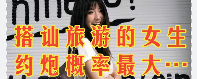 66X8Jro's tweet photo. 专业情感导师的旅游女生约炮指南
如果你问我什么样的女生，不花大钱、不吃颜值、最容易约炮而且质量还很高？
那么答案只有一个：处于异地旅游状态的女生。
【本文内容】：
1、为什么旅游的女生最容易约泡？
2、在哪认识旅游状态的女生？
3、如何识别旅游状态的女生？
4、关键步骤：把女生从朋友堆里邀约出来
5、只有一次约会机会
6、全文总结
——————————
一、为什么旅游的女生最容易约炮？
异地旅游的女生具有你在本地认识的女生不同寻常的优势，主要有以下几个原因：
第一，女人渴望难忘的经历，主动寻找刺激；
旅游度假本身就是"主动跳出日常"的决定，她花了几千块钱机票、请了假期、飞了几千公里——不是为了过在家就能重复过的生活，而是想遇到点什么。
这个"想遇到点什么"的心态，就是女人对你天然的最大的窗口。
第二，女人在陌生城市没有社交圈，更愿意认识新人；
陌生城市的社交圈是空荡荡的，一个熟人都没有，女人的社交宽带是完全敞开的，如果你出现了，她可以和你畅所欲言，毫无负担。
第三，女人的时间空闲，行程灵活安排；
本地的女生可能要上班要加班要陪闺蜜要有饭局要回家陪爸妈，约会需要提前约定，而搭讪旅游的女生，如果她今晚没事，你马上就可以抛出邀约，而且只要女人对你有窗口，答应你的概率极高。
第四，女人脑子里带着点"浪漫主义"的幻想；
不管这个女人是否具有浪漫主义幻想，但电影、小说、旅行博主的分享都会喂养这种艳遇和浪漫的幻想，虽然她不一定承认、也不一定是为了艳遇而来，但只要你懂得撩她、表现的大方自信自然，你就会成为这个女人在这个城市的别样故事。
第五，不用担心社交评价；
本地女生约泡很害怕被同事看到、传到家人耳朵里、被闺蜜知道，那么她的社交圈名声就完蛋了。而在异地旅游的城市，她要做什么、想做什么没有人可以管，也没有心理压力负担。
零社交压力是女人敢于放松、投入、越界、配合你完成艳遇的最大机缘。
————说了那么多好处，那我们该在哪里认识呢？
二、在哪认识-旅游状态的女生？
搭讪旅游女生的第一性原理：去游客密度高的地方。
我们先分清楚三类区域：
第一类：旅游景点（白天主战场）
西湖、外滩、宽窄巷子、南锣鼓巷、回民街、鼓浪屿等等——这些地方游客密度很高，人流量很大，但是搭讪窗口会比较短。
你需要【快速识别】+【快速开场】+【留下印象】。
直接快速的打开：“你是来旅游的吗？想认识你”。
如果女生摆手拒绝或者不耐烦，换下一个，别恋战。
白天人流量大的景点搭讪核心是走量。
第二类：旅游商圈+网红打卡点（傍晚+晚上）
太古里、三里屯、湖滨、新天地等等——这些地方游客和本地人混在一起，但旅游的女生比例仍然不低。
优势在于，女生会在这些地方停留更长的时间，你有几分钟的窗口可以自然的开场聊起来。
这个场景的搭讪重点更在于【留下印象】+【传递价值】，让女生有一个值得认识你的理由。
第三类：酒吧街+夜市（深夜）
酒吧街鱼龙混杂，充满着荷尔蒙的气息，是深夜搭讪的黄金时段。
不过夜场搭讪对新手不太友好——节奏快、干扰多、女生朋友会拉走、竞争激烈导致习惯性拒绝，并且会频繁的搭讪到酒吧营销。
酒吧街适合有较好经验、不畏惧热场景、不社恐的人，普通人建议从景点和商圈步行街练起。
——————————
三、如何识别-旅游状态的女生？
在第三部分，我会列举一些信号来帮助你识别旅游状态下的女生，
识别游客靠的不是单一信号，而是信号组合，几个信号同时出现基本可确定女生是处于旅游状态的。
信号一：不停拍地标性建筑。
这些建筑在本地人眼里习以为常，习惯性的忽略了，但外地游客会感觉到新鲜有趣，尤其是女生，更会频繁的拍照记录。
女生会走几步，手机举起来拍湖面、拍建筑、拍路牌、拍奶茶杯等等。
关键区分点：拍地标建筑，大概率是游客；拍照、打卡、自拍则不一定，本地女生也会拍。
信号二：有明显的外地口音
只要女生的口音和当地主流口音明显感觉不同，要么是外来常住人口，要么就是游客。
怎么区分呢？直接询问聊两句就知道：“你的口音听着是北方人啊？”——接着女生就会主动的告诉你是旅游还是工作了。
信号三：穿着更加精致好看
这条不一定，但也是信号之一。
处于旅游状态的女生，基本不可能完全不打扮而出门逛街行走，因为随时会碰到想拍照的点，所以会尽可能的保持自己精致打扮。
那么这条信号可以辅助你判断她是否为游客。
信号四：拖行李箱、频繁看导航
这是确定性的信号之一。
一般出现在景点附近、去酒店的路上、还没去酒店但是先逛街。
几乎是游客的标配动作。
信号五：精力充沛、好奇心强、对环境敏感
这是很玄妙的，但也是核心的一条。
本地女生走路，大脑自动进入节能模式——因为对周围的环境都见怪不怪没有新鲜感了。
旅游女生走路，大概率是东张西望，走走停停，看下招牌，看下小摊，拍下猫咪，注意力基本是打开，整个人处于"接收状态"的。
如果你搭讪她，她基本会转过来听你说什么。
————不用刻意去记，慢慢出门搭讪就会行成记忆和感觉了。
她在拍照、穿着看着比较精致、走路节奏不太快而且东张西望，基本确定是游客。
————————
四、关键步骤：如何把女生从朋友堆里邀约出来
如果你搭讪的女生是单独一个人，那么就大方的去聊天，邀约见面，和她发生浪漫的言语故事。
但很多情况下，你搭讪到的旅游的女生并不是自己一个人，而是和同伴一起。
这里我们就产生了一个关键的步骤：——如何把女生从朋友那里邀约出来。
方法一：基于兴趣的单独邀约
这个方法建立在女生对你的兴趣度很大的情况下，她会主动和朋友抽离开一段时间，然后特地来和你约会。
方法二：基于时间差的单独邀约
这种情况通常发生在，女生和闺蜜逛完街后回到酒店，女生的闺蜜感觉到疲惫or其他事情的耽搁，导致女生本人晚上有一段空闲的时间。
这属于天时地利人和的情况，那么她正处于无聊的时候，你可以尝试单独邀约。
方法三：带一个僚机双人约会
如果都不巧没法单独邀约，最后一个尝试的方法就是，叫一个条件跟你差不多的哥们，然后邀约女生和闺蜜，进行2v2约会。
注意事项：
1、你的僚机条件最好和你差不多，以避免两个女生都喜欢你的僚机的情况出现，但也不能太差，以避免女生的闺蜜和你僚机相处感觉到无聊、难受，从而破坏你和女生的浪漫故事。
2、不提前描述你的僚机长什么样，如果临时不行在临时换，这样女生就不会觉得"第二个"男生是备选项。
3、约会的后半段，制造和女生单独相处的空间，比如送女生的闺蜜回酒店、或者把女生的闺蜜交给你的僚机，然后你们变成两组1v1约会。
————————
五、只有一次约会的机会
女生短暂在一个城市停留的时机，既是你的助力，也是你的阻力。
正是这种旅游窗口的短暂性赋予了女生对你的天然窗口，但这也意味着你只有有限的操作时间和空间。
一旦女生结束旅游回到原来的城市，那么你们的接触交流窗口基本就关闭，难以有后续。
解决方法就是：
——只有一次约会机会，加快速度。
你需要提前知道什么样的酒吧氛围更好、
你需要提前知道转场的路线设计是什么、
你需要知道私密空间带回家后，你家的布局会给女生留下什么样的印象、
你需要知道在家里如何缓慢稳定的和女生进行调情升温，直到推倒。
从认识女生——聊天邀约——约会见面——转场回家——私密空间操作，
这整个成功的链条你都只能成功，没有失败的机会，
所以，你需要修炼自己的操作能力，做到能一击命中。
不过好在，对单个女生你的操作机会只有一次，但你可以同时认识无数个前来旅游的女生，🤣。
————————
六、全文总结
在陌生城市旅游度假的女生是最理想的约泡对象。
因为她们往往普遍质量不错、有社交窗口、没有社交压力、渴望发生点不平凡的印象深刻的故事…
所以，你要做的就是：
1、去游客聚集的地方
2、识别出好看的、前来旅游的女生
3、搭讪她们获得微信
4、摸清时间窗口发出邀约
5、约会中做好吸引并转场带领
6、把她带回家里，在家里和她享受性爱的乐趣
————————
以上，全文完🌹。
我是兔子舞y，欢迎关注我。