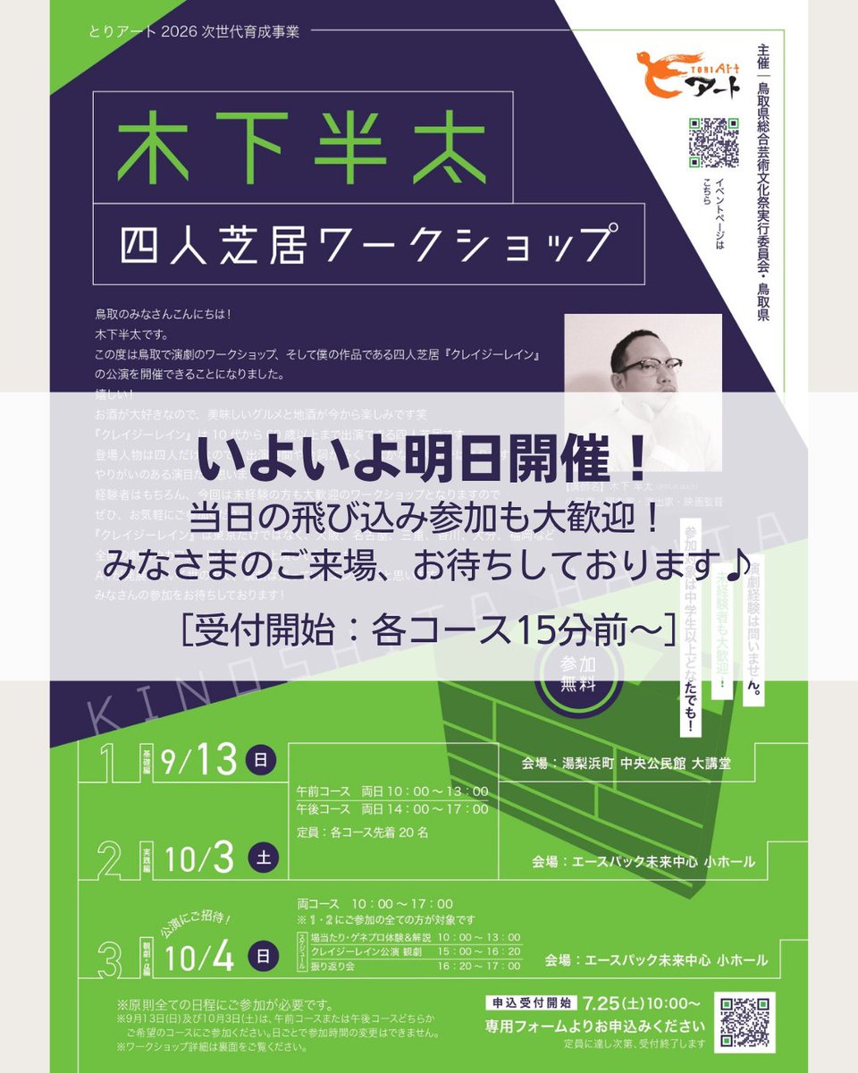 toriart_tottori's tweet photo. 木下半太四人芝居ワークショップ

各コース、当日の飛び込み参加もOKです！

演劇をやったことがなくても大丈夫👌
プロの役者との交流や、ゲネプロ見学も☺️

みなさまのご参加、お待ちしています♪
受付は各コース15分前から🍀参加費無料！！

イベントページはこちら⇩
https://t.co/34FZAk5A76 https://t.co/zEedPYRVVg
