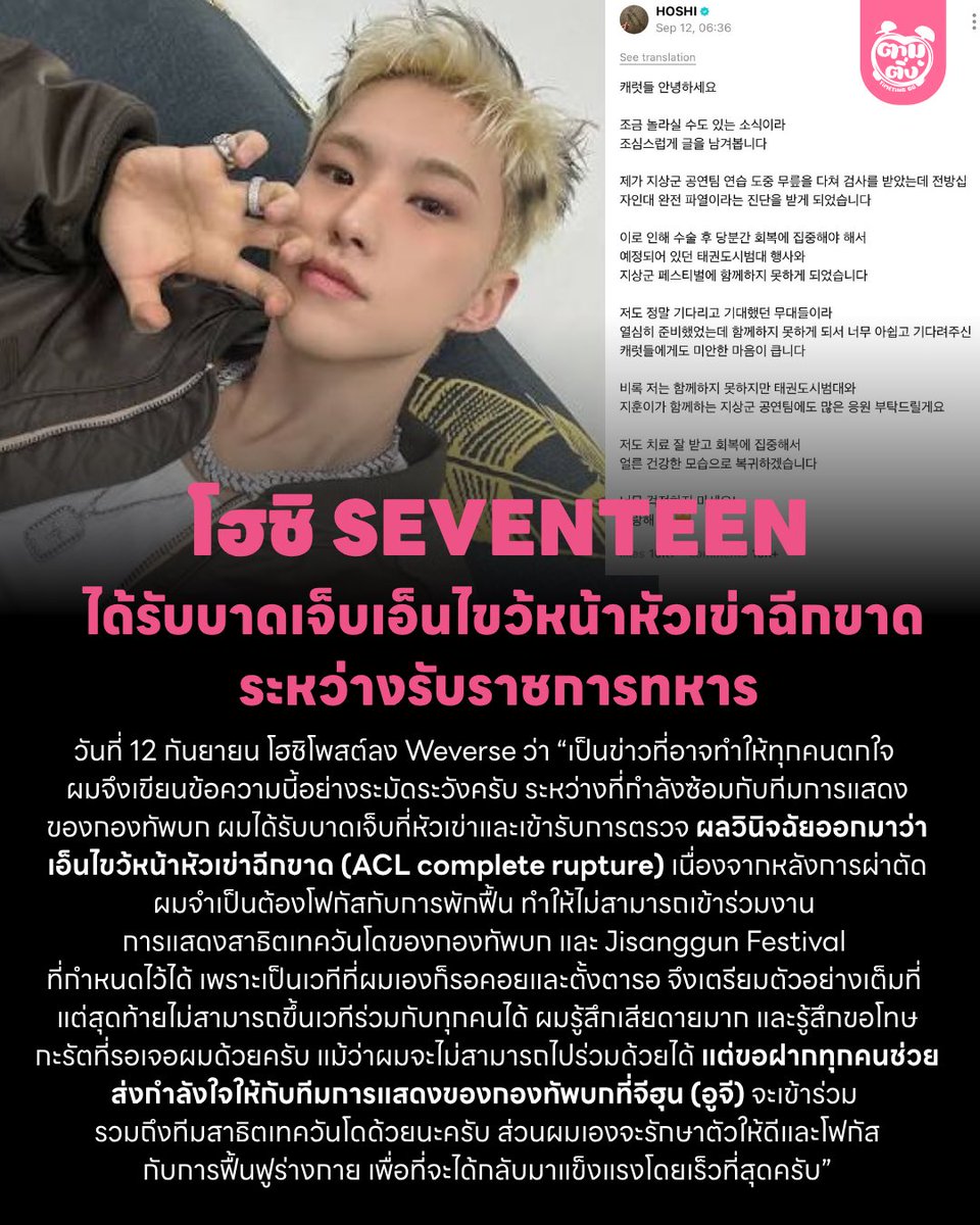 timetinggg's tweet photo. โฮชิ #SEVENTEEN ได้รับบาดเจ็บเอ็นไขว้หน้าหัวเข่าฉีกขาดระหว่างรับราชการทหาร

วันที่ 12 ก.ย. โฮชิโพสต์ลง Weverse ได้รับบาดเจ็บที่หัวเข่าเป็นเอ็นไขว้หน้าหัวเข่าฉีกขาด(ACL complete rupture) ทำให้ไม่สามารถเข้าร่วมงาน การแสดงสาธิตเทควันโดของกองทัพบก และ Jisanggun Festival ได้ 

#HOSHI https://t.co/GHjYguySXf