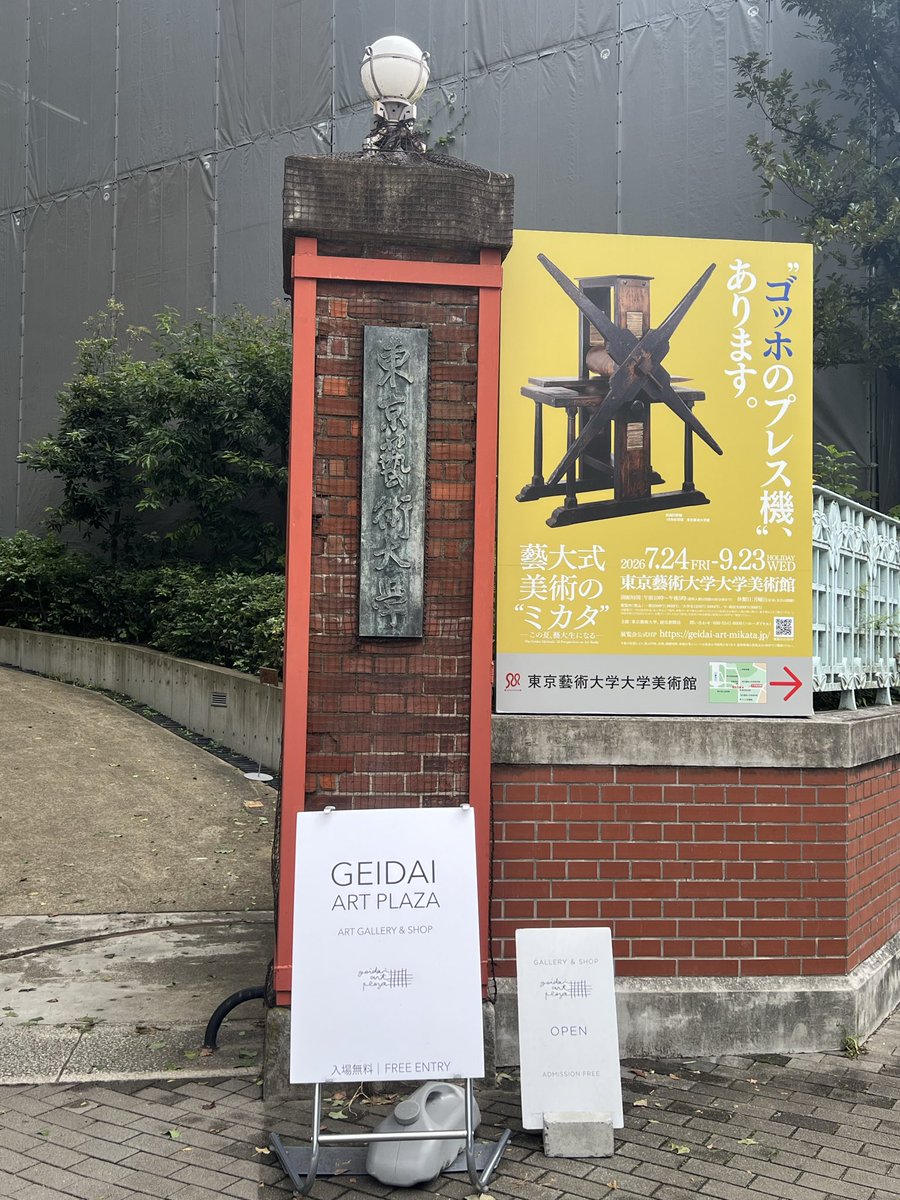 uminotsuki03's tweet photo. 上げ写しをみてみたく、#藝大ミカタ展 へ行って参りました！向かうまでの道の景色も楽しくて🌳沢山の面白い作品も鑑賞できました✨エンボススタンプを押してまわれるのですがすごいズレました💦
クロッキーとお土産にハンカチも購入しちゃいました♪
気になる方は9月23日までらしいので是非上野へ！！ https://t.co/sMmQucWLfI