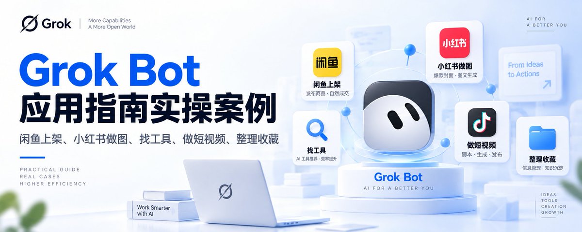 Grok Bot 应用指南实操案例：闲鱼上架、小红书做图、找工具、做短视频、整理收藏