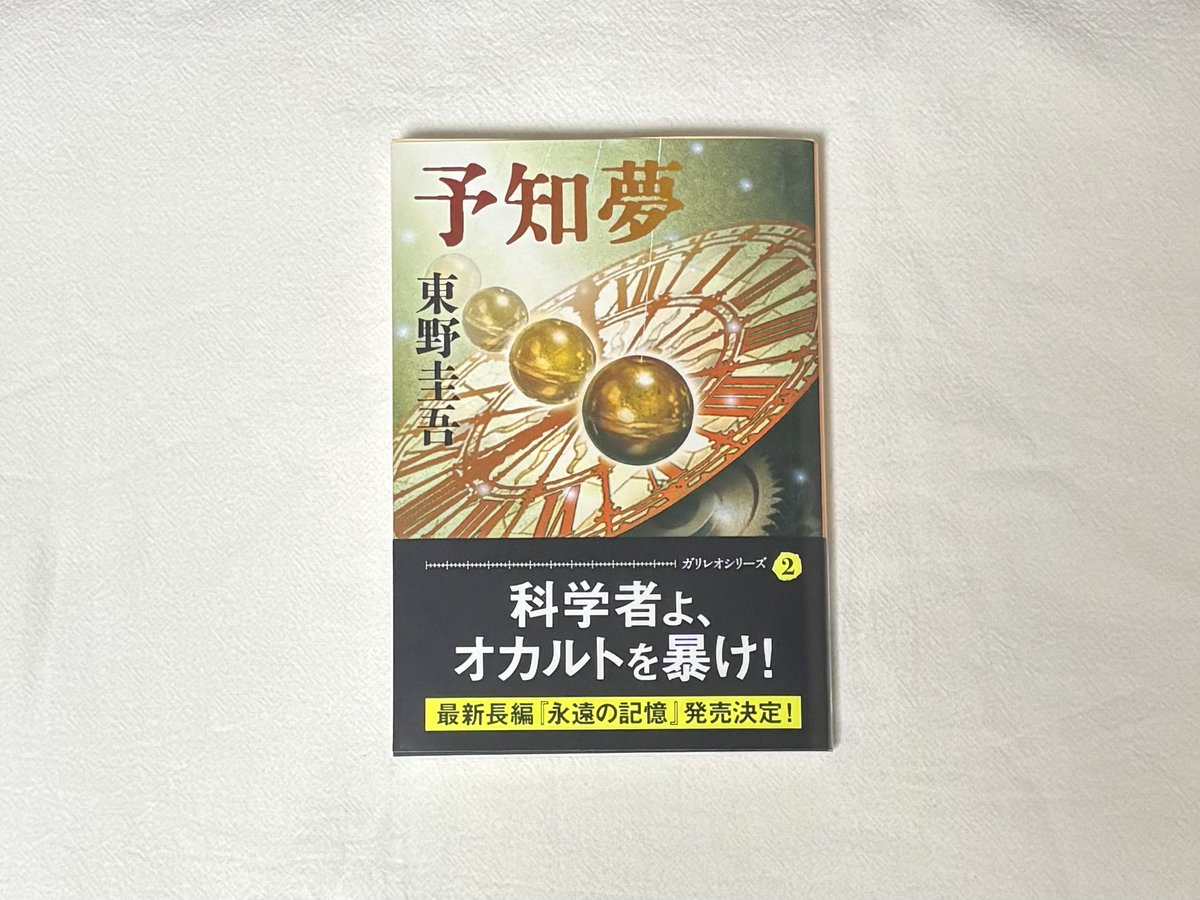 _shio_zz's tweet photo. #読了 
『予知夢』東野圭吾

オカルトとミステリーの組み合わせなのに、最後はちゃんと理屈で理解できてびっくり😳

次の作品も楽しみ🥰

#読書好きな人と繋がりたい https://t.co/4PmK6ax6DW