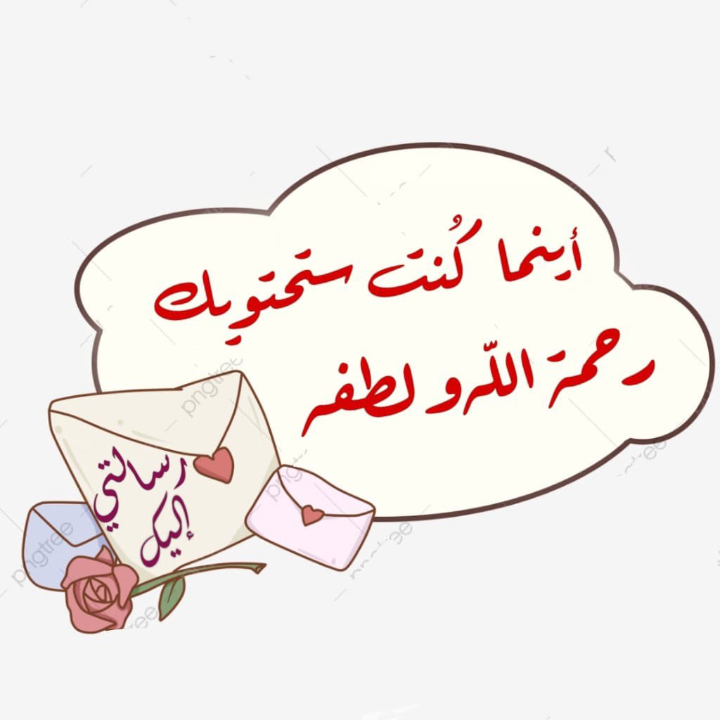 dina__2021's tweet photo. ربماأبعدكم الله عن مكان ظننتم أن رزقكم فيه ليريكم أن الرزق لم يكن يومافي مكان بل كان في يدالرحمن فلاتحزنواعلى باب أغلق فكم من باب أغلقه الله رحمةوفتح بعده أبوابا لم تخطرعلى قلب
إن تأخرالعطاءفليس نسياناوإن تغير الطريق فليس ضياعافالله يدبرلعباده بلطف لاتراه العيون لكن تطمئن به https://t.co/1aExVVfcFd