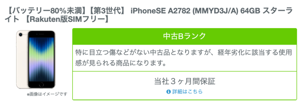 DengenT's tweet photo. アプリ開発の検証用に iPhone SE3 を中古で購入。2万800円（イオシス、会員登録で1000円引き）。
バッテリーが77%で相場より5000円安かった！
机の上で充電しっぱなしの検証機なので問題なし。

これで preview ビ��ドを手軽に確認できるようになった。

#イオシス #iPhoneSE3 https://t.co/UPsoUFOsP0