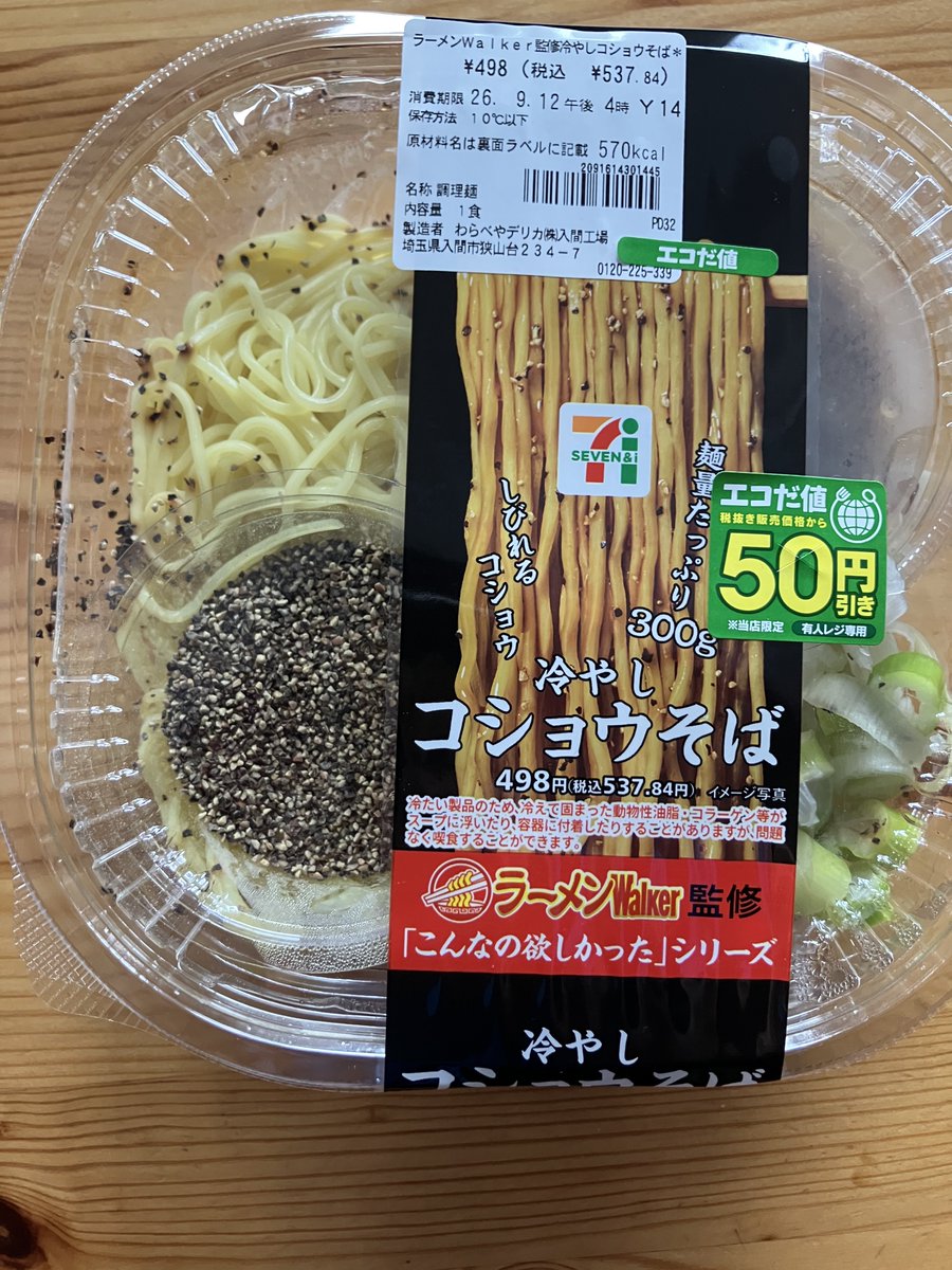 gashakei's tweet photo. 今話題なやつ
濃ゆすぎて食べられないとの感想が多いが、個人的には別に普通の濃さだった
#冷やしコショウそば
#セブンイレブン https://t.co/SEmIBhoCnh