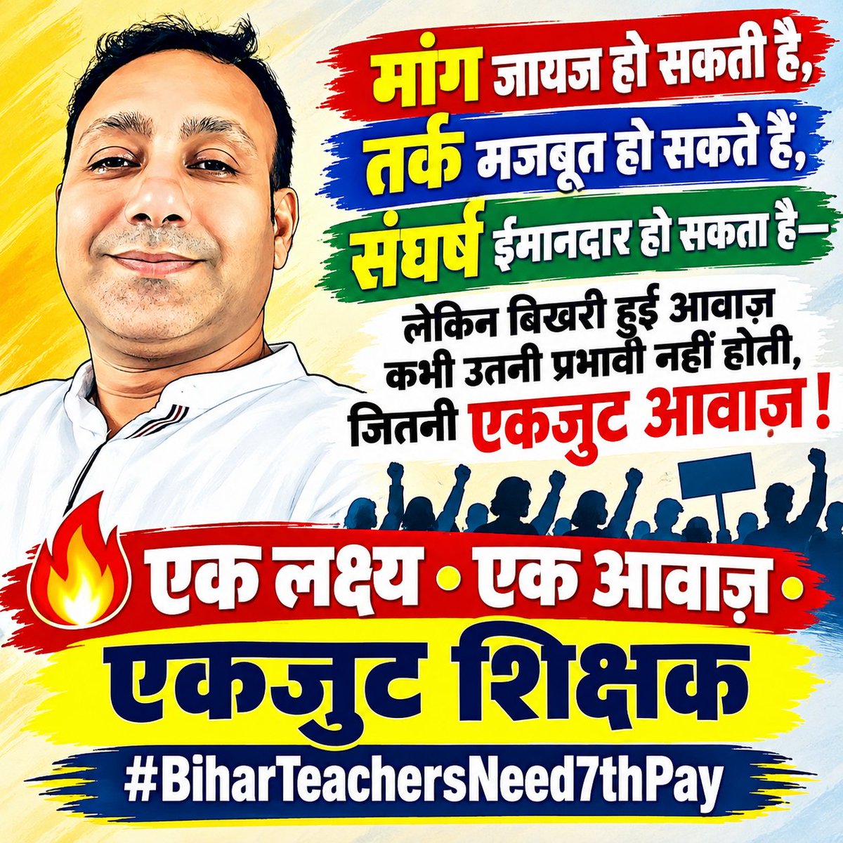 JunctionTeacher's tweet photo. 🔥 एक लक्ष्य • एक आवाज़ • एकजुट शिक्षक
यही सफलता की सबसे मजबूत बुनियाद है !
#BiharTeachersNeed7thPay #payscale #bihar #teacher #bpscteacher #sarkarischool https://t.co/2Aam2EoRJV
