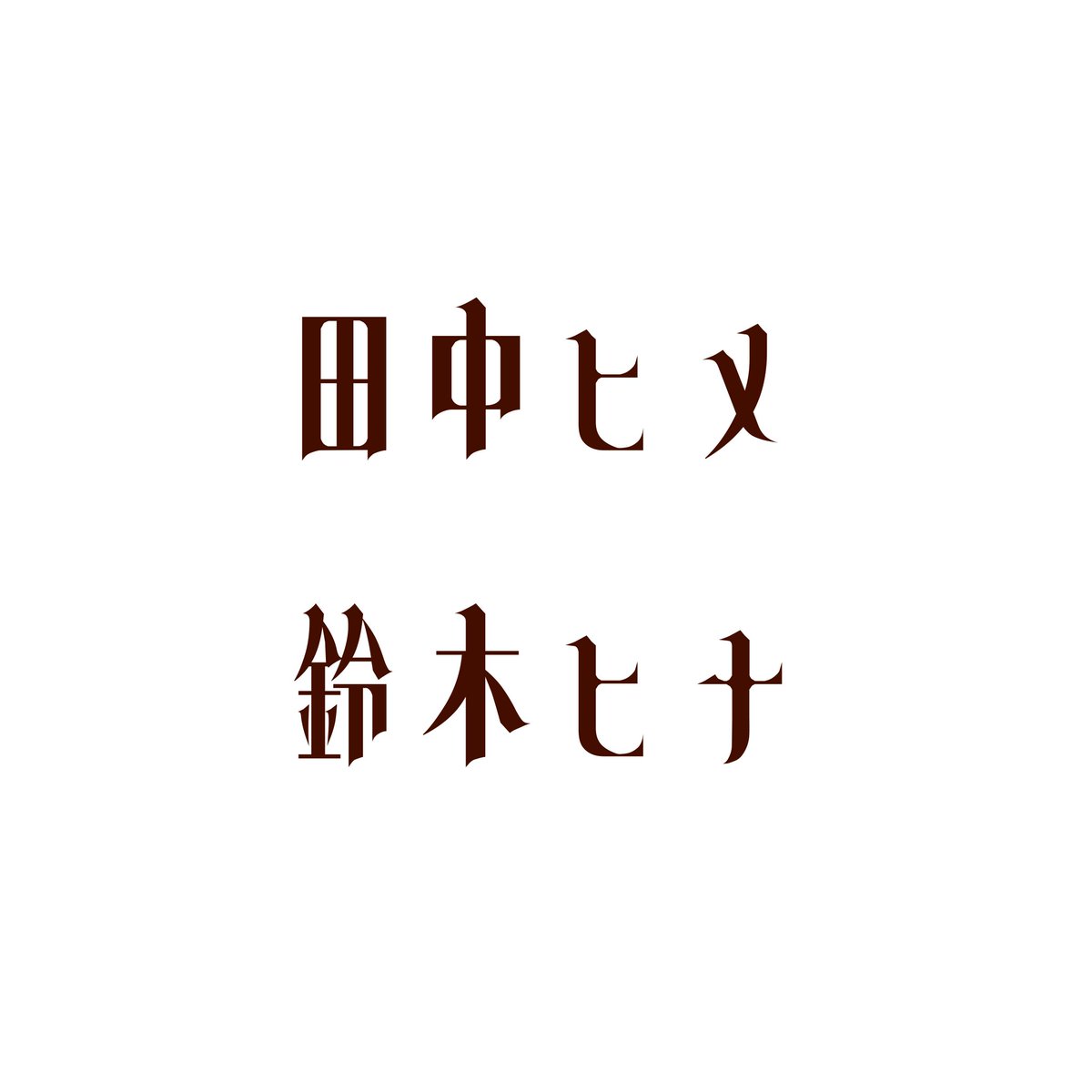 balon_cola's tweet photo. 初見ヒメヒナと実際ヒメヒナ https://t.co/jw8Wmf8BLc