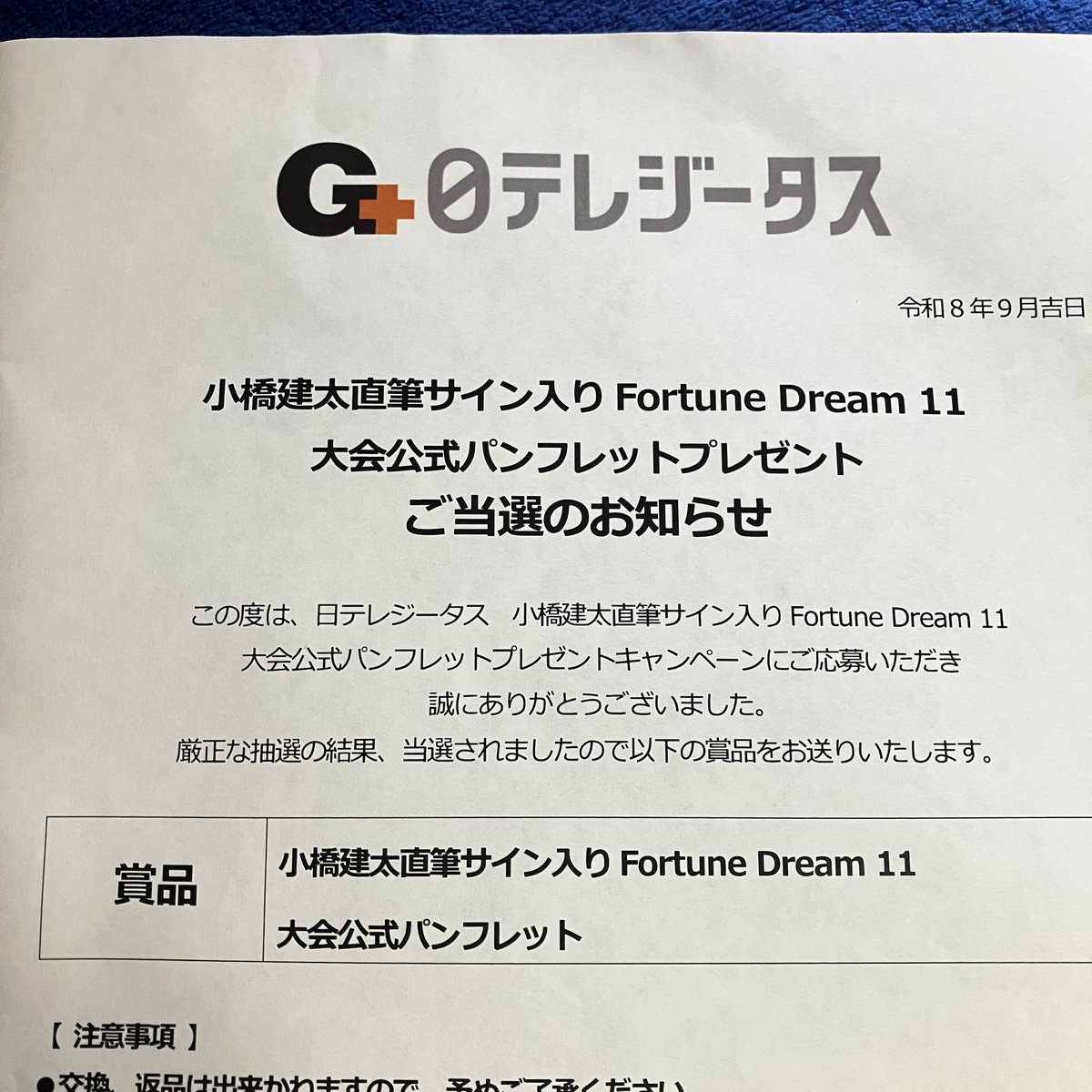 Sally_812's tweet photo. 何が届いたのかと思ったら、Fortune Dream 11の小橋さんのサイン入りパンフレットに当選してたーーーー‼️🙌🙌🙌

I was wondering what had arrived, and it turns out I won a signed brochure from Kobashi-san of Fortune Dream 11—‼️🙌🙌🙌

#FD11
#日テレジータス
 @FortuneKK0327 https://t.co/9GhDlOnXLZ