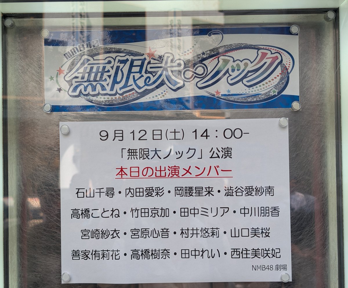 mato_target's tweet photo. 久々のNMB劇場
6列目やや下手
OUT OF 48で気になってた田中れいちゃんのパフォーマンスが楽しみ！ https://t.co/GCnBaPBttV