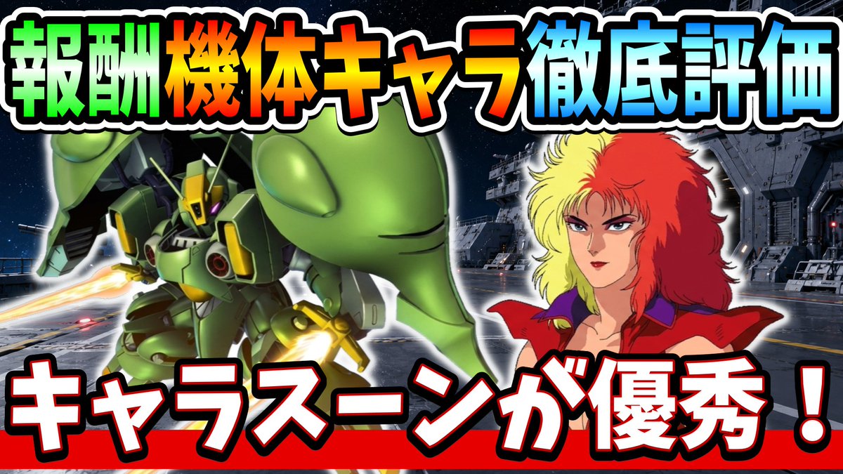 TATSUYA_BBB's tweet photo. ガンダムZZメインステCHALLENGE報酬は
SSR支援型クィン・マンサ＆キャラ・スーンでした😇

SSP化で射程6欲しかったね…ｗ

キャラの開幕MPアップは優秀！
ZZエタロで大活躍やわ😂

▶️https://t.co/LU74nE9EIs

#Gジェネ #ジージェネ #ガンダム
#ジージェネエターナル https://t.co/Vw7blie3JX