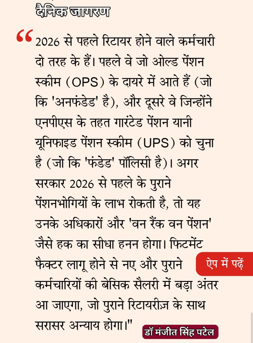 ManjeetIMOPS's tweet photo. #8CPC कई मायनों में बहुत महत्वपूर्ण है।  पहली बार किसी पे कमीशन ने सभी कर्मचारियों से सुझावों को 15 जून तक ऑनलाइन मांगा था। इससे पहले केवल चुनिंदा संगठन ही सुझाव और समस्याएं रख पाते थे। सोशल मीडिया पर बड़ी बड़ी डिमांड करने वालों के द्वारा लिखित सुझाव भेजने के नाम पर उनकी घिग्घी बँध जाती थी। ज्यादातर लोगों से सुझाव भेजे ही नहीं गए जबकि हमारी संख्या केवल केंद्रीय कर्मचारी और पेंशनर्स मिलाकर 1.2 करोड़ के आस पास है। इससे भी ज्यादा राज्यों में है, वे भी अपने सुझाव तो भेज ही सकते थे। खैर अभी पे कमिशन के लागू होने की तिथि से पहले यानी 01 जनवरी 2026 से पहले रिटायर होने वाले कर्मचारियों के मामले में महत्वपूर्ण है क्योंकि सरकार ने पे कमीशन के टर्म्स आफ रिफरेंस में फंडेड और अनफंडेड पेंशन पर खर्च को लेकर भी सुझाव रखने की बात कही है। जिससे पुराने पेंशनर्स के मन में यह आशंका पैदा हो गई है कि उन्हें पे कमीशन का लाभ मिलेगा या नहीं? हालांकि उसमें कहीं ऐसा भी नहीं लिखा गया है कि उन्हें लाभ नहीं मिलेगा। पिछले पे कमीशन में भी इसी लेंग्वेज का इस्तेमाल किया गया था। हमारी सबसे बड़ी समस्या ये है कि #UPS एक फंडेड स्कीम है और सबसे बड़ी दिक्कत इनको ही हो सकती है। सरकार फंडेड पालिसी के नाम पर इनके केस में फिटमेंट फैक्टर को इग्नोर कर सकती है और कह सकती है कि उनकी बेसिक पेंशन पे कमिशन के पहले फिक्स हो गई थी और उसके बाद न तो सरकार द्वारा कोई कंट्रीब्यूशन दिया गया और न ही कर्मचारी द्वारा। इससे इनकी पेंशन पर खतरा स्वाभाविक है। इस पर बात होनी चाहिए जबकि बात उस पर हो रही है जो समस्या है ही नहीं। दैनिक जागरण को इस मुद्दे को उठाने के लिए हम अपनी तरफ से आभार व्यक्त करते हैं कि UPS में रिटायर्ड कर्मचारियों के लिए हमारी आवाज को उन्होंने मीडिया में स्थान दिया। उम्मीद है हम इस समस्या को भी पे कमिशन के लागू होने तक खत्म करवाकर ही रहेंगे। #manjeetsinghpatel
https://t.co/IIWOHqcUF9