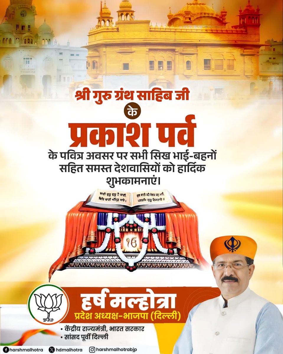 hdmalhotra's tweet photo. समस्त देशवासियों को श्री गुरु ग्रंथ साहिब जी के पावन प्रकाश पर्व की हार्दिक बधाई एवं शुभकामनाएं!

श्री गुरु ग्रंथ साहिब जी की पावन वाणी प्रेम, सेवा, समानता, करुणा और मानवता का संदेश देती है। आइए, इस पावन अवसर पर श्री गुरु ग्रंथ साहिब जी की शिक्षाओं को अपने जीवन में आत्मसात कर सामाजिक समरसता को और मजबूत करने का संकल्प लें।