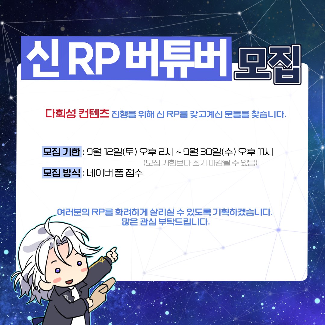 ZEOOO22's tweet photo. 안녕하세요 제오 입니다! 컨텐츠를 함께 할 신RP 버튜버 분들을 모집하려 합니다! 자세한 내용과 모집 신청은 네이버 폼을 통해 확인 부탁드립니다! 많은 관심 부탁드립니다. 잘 준비해 오겠습니다!🙂

신청하기📝 : https://t.co/fuFy6On1Eb
모집 기한📌 : 9월 12일 오후 2시 ~ 9월 30일 오후 11시 https://t.co/TfKBxKOPyj