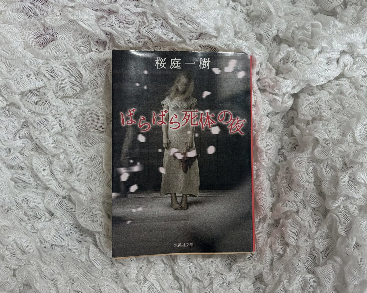 vafshm's tweet photo. 『ばらばら死体の夜』
うら寂しいような、乾いてぱさぱさしているような話だった。最初から最後まで輪郭がぼやけていて、なんだかすっきりしない。その曖昧さこそがこの作品の魅力なのかもしれないけれど、私には少し間延びしたように感じてしまって、あまり合わなかった；； #読了 https://t.co/0fafV3siSp