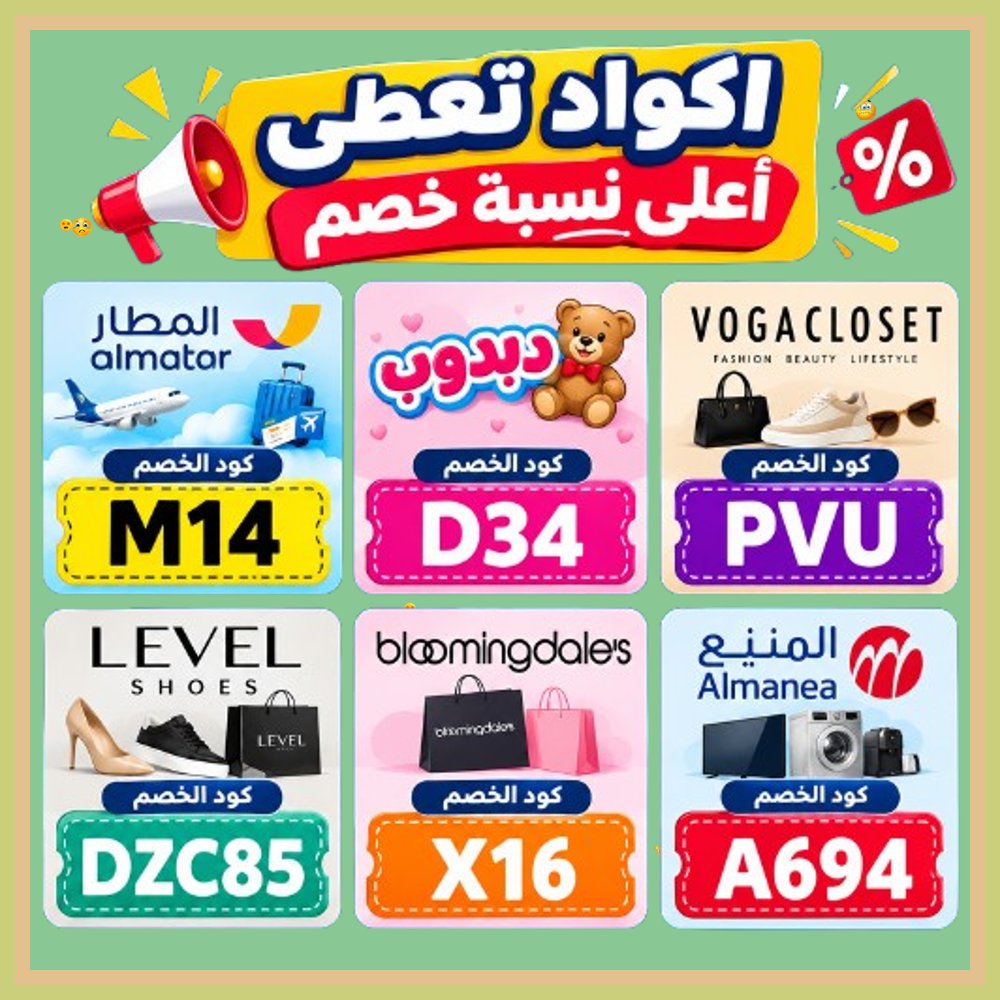 Neus_belen's tweet photo. 🔓  توفير مستمر طوال السنة! ادخل كود خصم أو كوبون التوفير لتسوق جميع المنتجات من المنيع ودبدوب وتطبيق المطار وبلومنغديلز وفوغا كلوسيت وليفل شوذ. https://t.co/A5qdXDO2v7