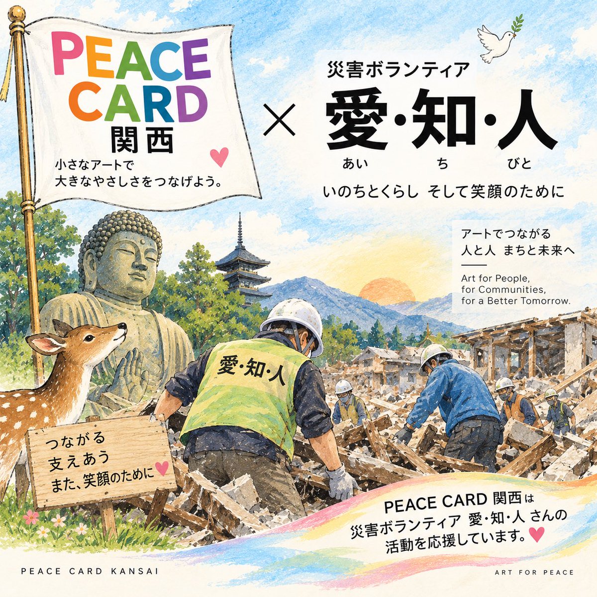 PeaceCardKansai's tweet photo. 【被災地とつながる🕊️】

PEACE CARD関西は
これまで石巻ともつながってきました

離れていても忘れない
思い出す

アートからできること

今年も「災害ボランティア 愛・知・人」さんを応援します
なぜ、こちらなのか？

🔗 https://t.co/sC6gdz6b0E

#ピースカード奈良 https://t.co/LE68LQ0MwP