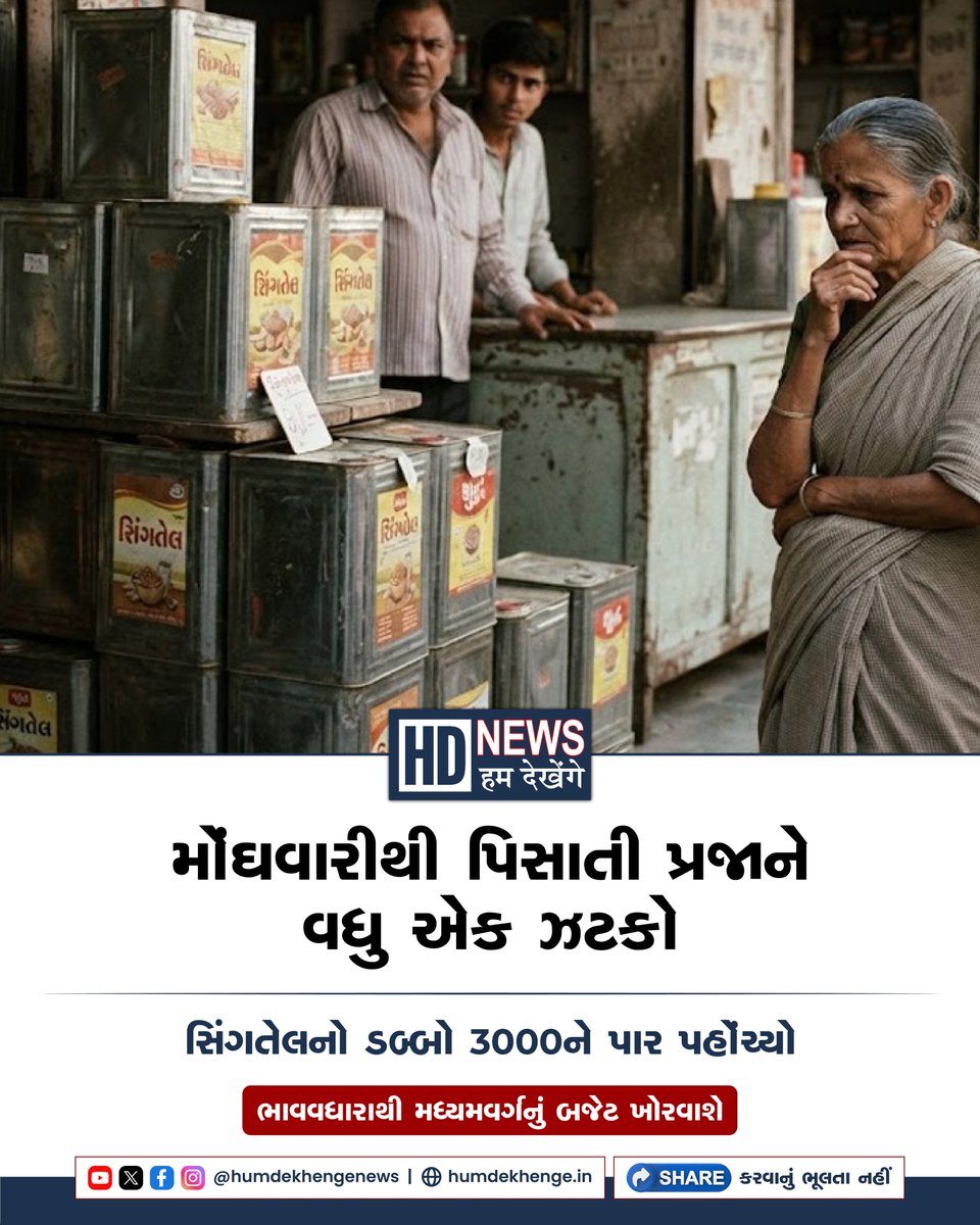 humdekhengenews's tweet photo. ગુજરાતમાં મગફળીનું વધુ વાવેતર અને પૂરતો જથ્થો હોવા છતાં સિંગતેલના ભાવમાં સતત વધારો નોંધાઈ રહ્યો છે. રાજકોટ તેલબજારમાં સિંગતેલના 15 કિલોના ડબ્બાનો ભાવ રૂ.30 વધીને રૂ.2970થી 3020 સુધી પહોંચ્યો છે.
#HumDekhengeNews #GroundnutOil #CookingOilPrices #RajkotMarket #InflationNews https://t.co/W0SbccbY29