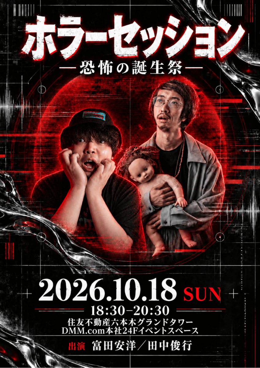 tomita_kwaidan's tweet photo. 【拡散希望】

富田安洋と田中俊行さんで、
“怖い話”を語ります。
心霊、ヒトコワ、呪物、不思議な体験、都市伝説。

用意した話を順番に披露するだけではありません。

一つの話が、もう一つの記憶を呼び起こす。
台本に縛られず、どこに転がるか分からない二人のホラーセッションです。

そして今回は、富田安洋の誕生祭。
祝っていただけると嬉しいです！

2026年10月18日（日）
開場18:00／開演18:30
六本木・https://t.co/muk1Y4NTOu���社24Fイベントスペース

出演：富田安洋／田中俊行
入場：4,000円

終演後に二人との3ショットチェキ撮影会も開催します。
チェキ券は3,000円(当日現金払い)ポーズ指定可能です！もちろん良識の範囲内で！

予約はコチラ
https://t.co/HTzIRuWmBJ

#ホラーセッション
#富田安洋
#田中俊行