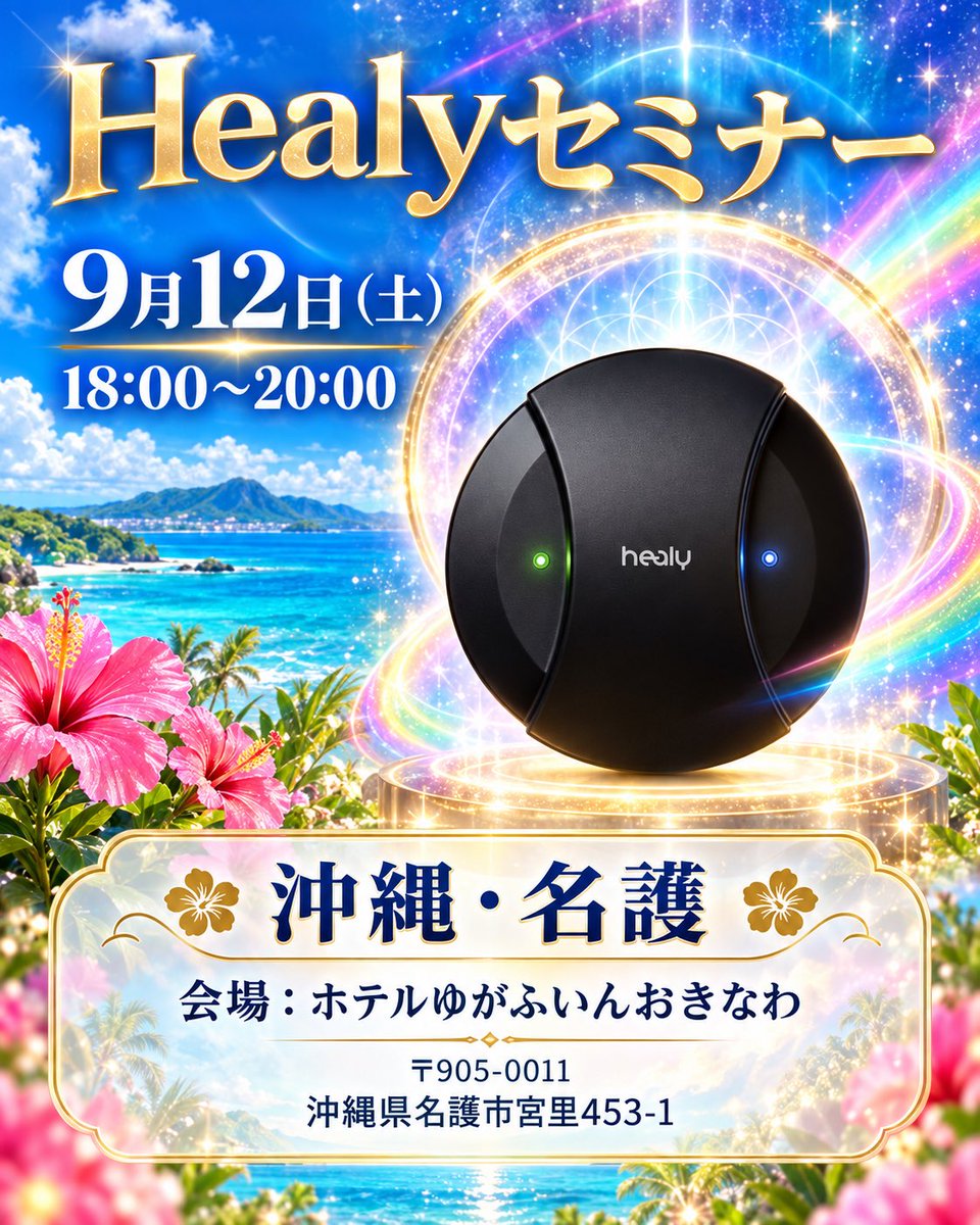 AdomCrystal's tweet photo. 🌺✨ 沖縄・名護で開催 ✨🌺
＼ Healyセミナーのお知らせ ／

Healyに興味がある方、
もっと詳しく知りたい方に向けた
セミナーが沖縄で開催されます🥰🌈

今回は、話題のBlack Magも登場🖤✨

「Healyってどんなもの？」
「Black Magについて知りたい！」
という初めての方も大歓迎です💕 https://t.co/ktsbLVyNCv