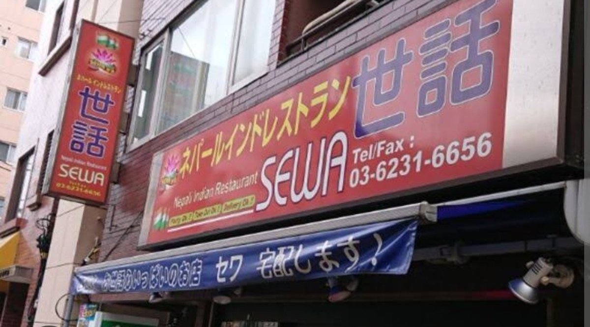 iitripod's tweet photo. インド・ネパール料理の「世話」って店があって変な名前だなと思ってたけど、こういう理由だったんか https://t.co/cisw277qfn