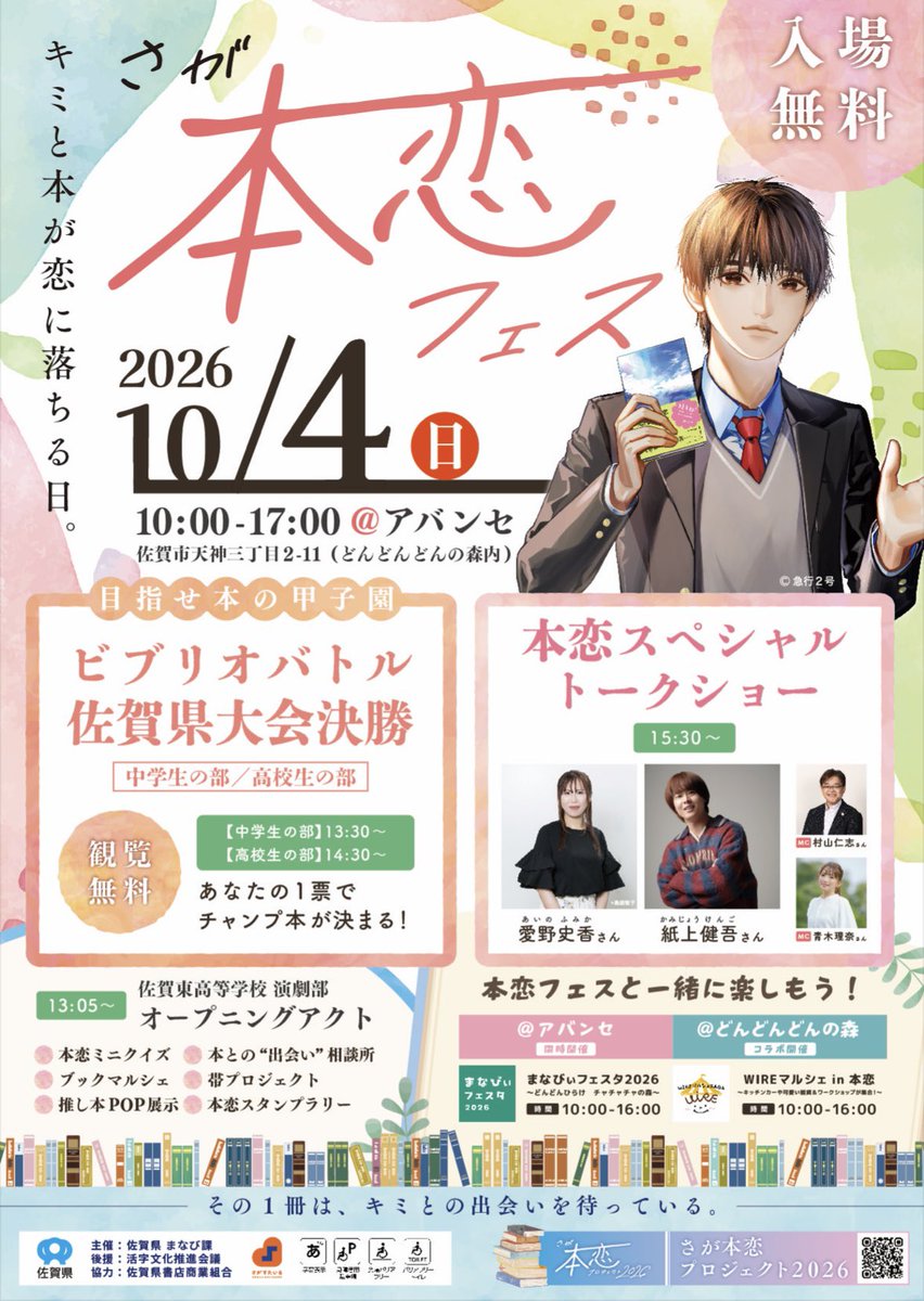 Fmk_an3's tweet photo. 【お知らせ📢】
2026年10月4日に佐賀市アバンセにて、さが本恋フェスのトークショーに出演いたします。
当日は佐賀でお会いできることを楽しみにしています！

#愛野史香 https://t.co/PSzlKegsYt