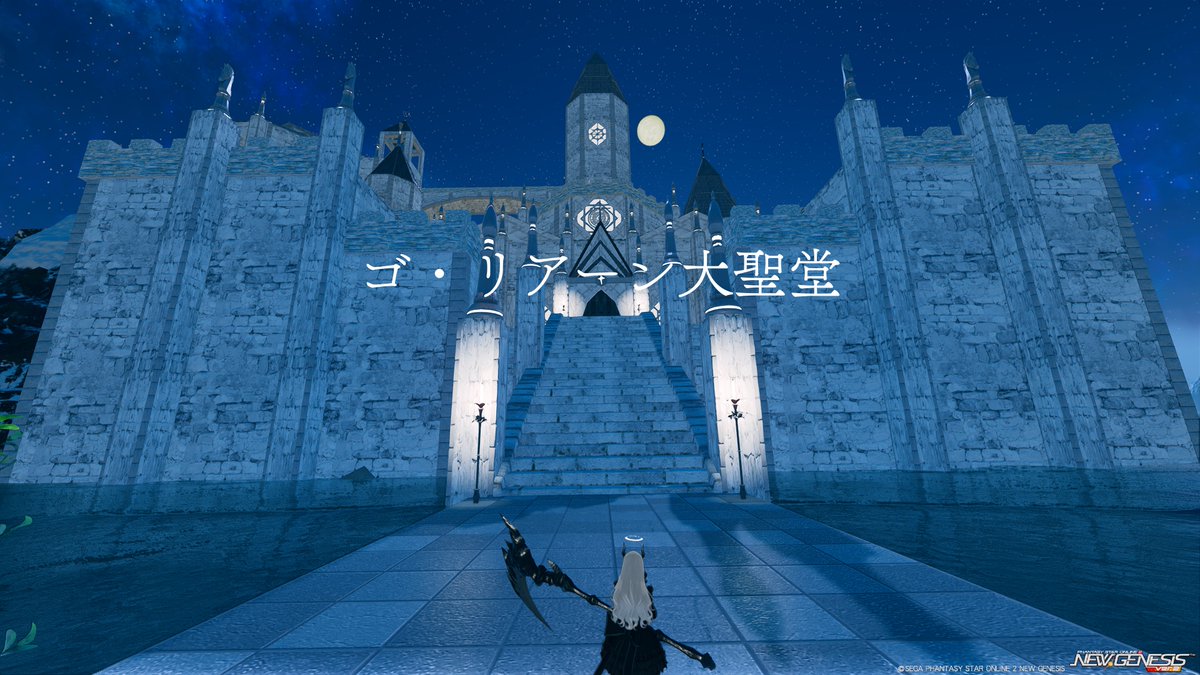 goria_nn's tweet photo. 大体デバッグが終わりましたので、正式公開させて頂きます！

大改修した中二教の大聖堂・・・
是非「真なる教会」を解放して、その姿を見届けるのです・・・

CS名　ゴ・リアーン大聖堂
ship10 197840 675902
＃PSO2NGS
＃クリエイティブスペース https://t.co/xqVq8CMY5y