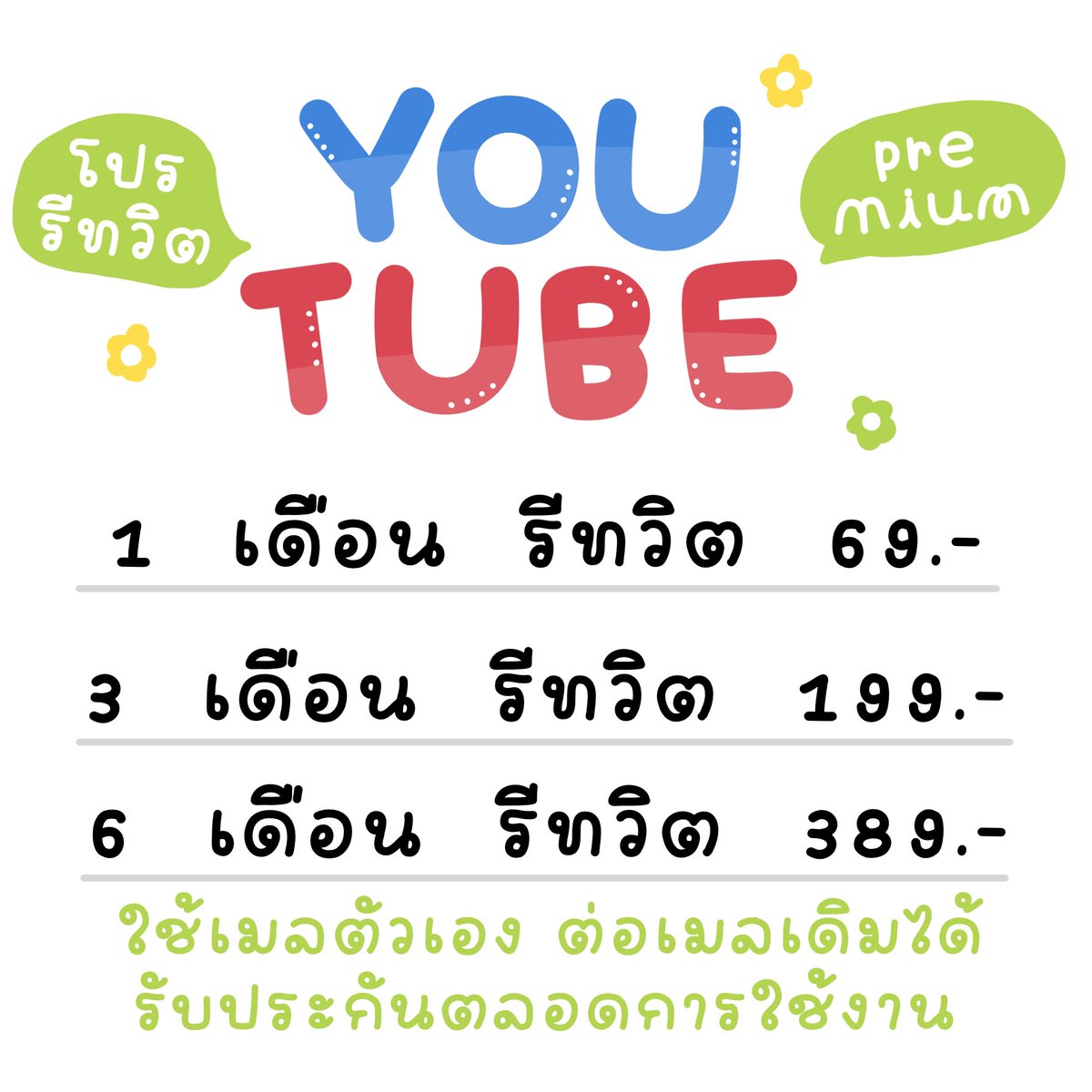 RossieAcot71o's tweet photo. 🖍️ยูทูปพรีเมี่ยม📕
แบบต่อเมล เมลตัวเอง
โปรรีทวิต📌

📘เดือนแรก 69.- (ปกติ 89.-)
📘3 เดือน 199.- (ปกติ 265.-)
📘 6 เดือน 389.- (ปกติ530.-)
#หารยูทูปพรีเมี่ยม #ยูทูปพรีเมี่ยม #หารยูทูปราคาถูก #หารyoutubeprium https://t.co/yHQwxZqESC