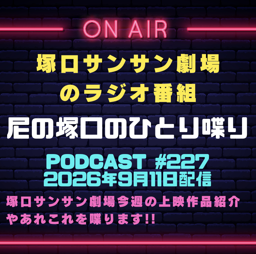 sunsuntheater's tweet photo. 【今週のPodcast】 
#塚口サンサン劇場 のラジオ番組『#尼の塚口のひとり喋り』9月11日配信の録音はSpotifyとApplePodcastでもお聞きいただけます！ご鑑賞の参考や暇つぶしや作業用にお聞きください！フォローお願いします！
Spotify▶️https://t.co/pvuN4Wnpb8
ApplePodcast▶️https://t.co/zaCl4cS3kk https://t.co/o4bc28WWh5