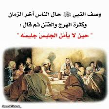 akiluno_a's tweet photo. تسجيل المكالمات .                خيانة
تصوير الناس بدون علم.         خيانة
فتح الاسبيكر                             خيانة
استدراج الاطفال في الحديث  خيانة
تتبع اسرار الناس.                     خيانه
احترموا أمانة المجالس
قال رسول الله ﷺ وهو يَصِف أيام الهرج والفتن ( وكأنه بيننا اليوم ) بقوله: 
"حين لا يأمَن الجليسُ جليسَه"
وقال الحسن البصري - رحمه الله -: " إنما تُجالسوننا بالأمانة، كأنَّكم تظنُّون أنَّ الخِيانة ليست إلاَّ في الدِّينار والدِّرهم، إنَّ الخيانة أشدَّ الخيانة أنْ يُجالسنا الرجل، فنطمئن إلى جانبه، ثم ينطلق فيسعي وينقل مع سمع منا ،،، 
فصونوا أمانة وأسرار المجالس قبل أن تنفض المجالس!...
جعلنا الله وإياكم من المحافظين عليها 🤲