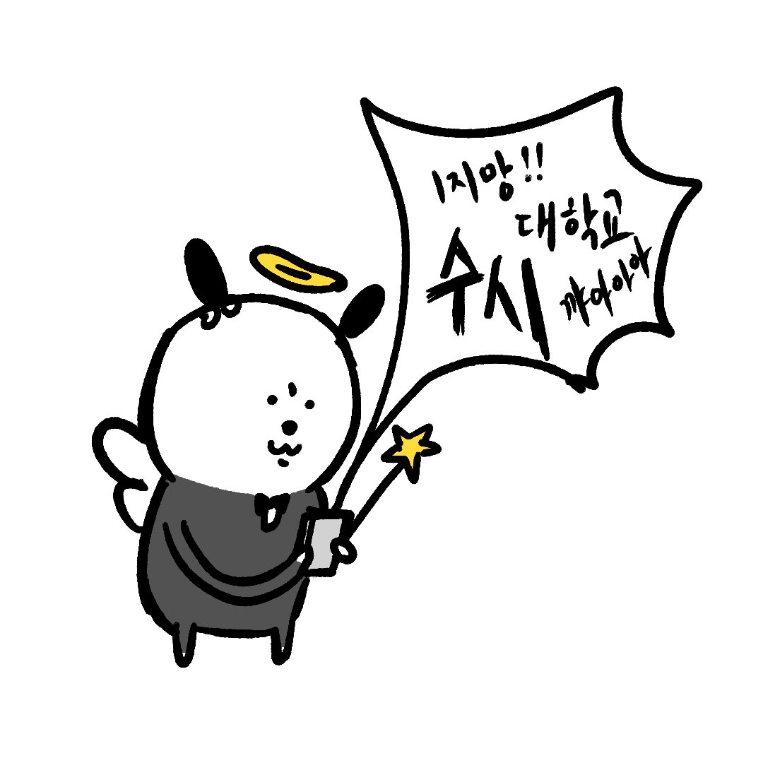 intern_dugi's tweet photo. 대학교 소원이 많네욥 https://t.co/DdTruvtLem
